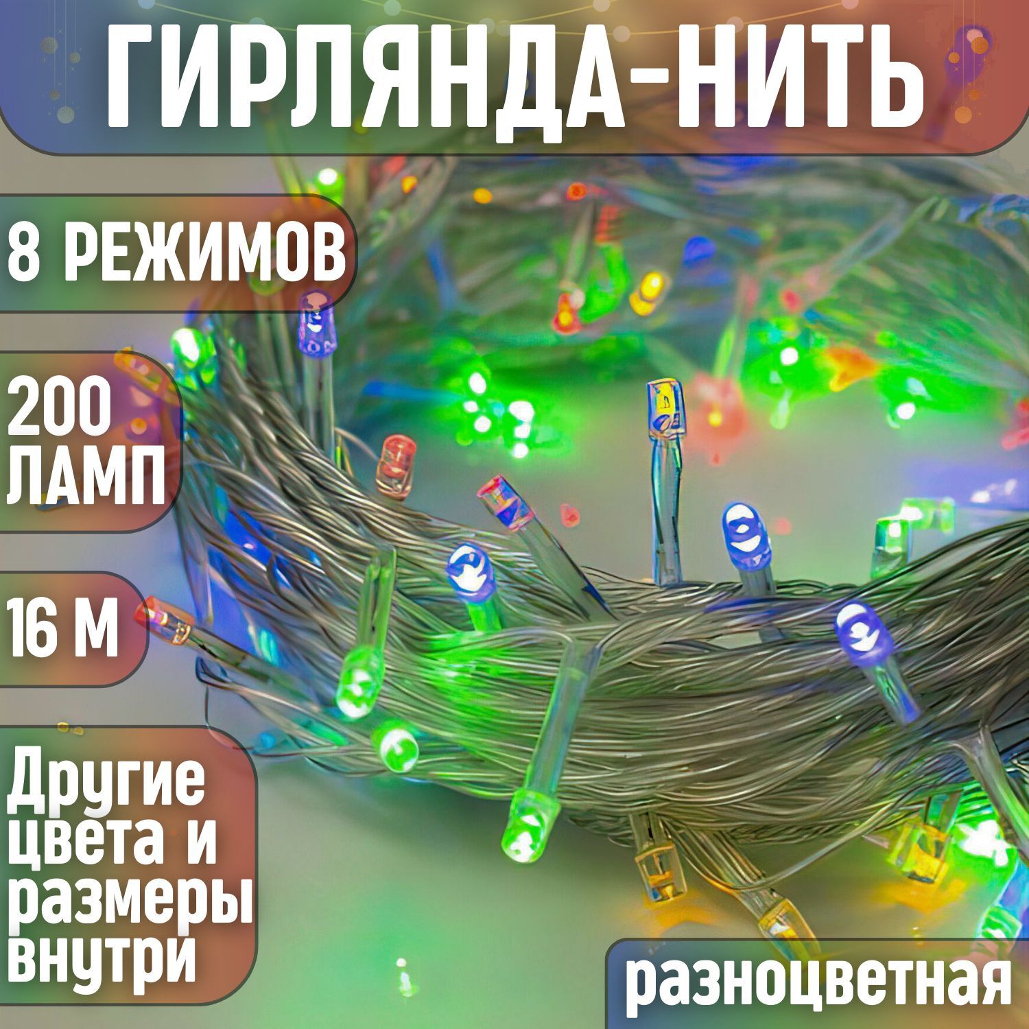 Гирлянданаелкусветодиоднаяновогодняянить16метров200лампразноцветная(Прозрачныйпровод),отсети