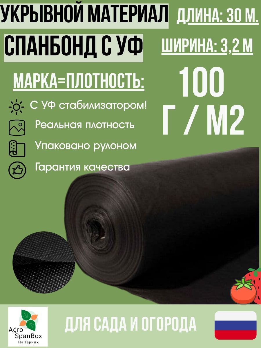 AgroSpanBoxУкрывнойматериалСпанбонд,3.2x30м,100г-кв.м,100мкм,1шт