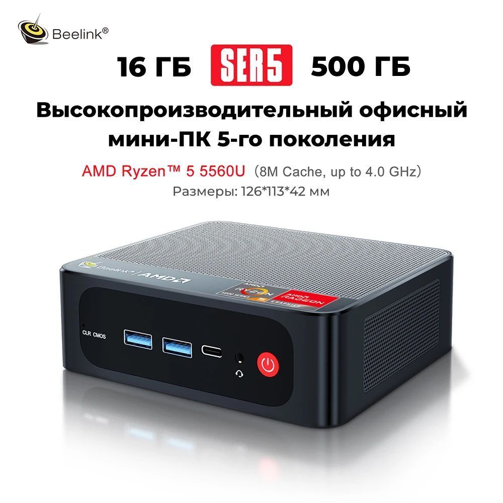 BeelinkМини-ПКSER5ProAMDRyzen55600U(AMDRyzen55600U,RAM16ГБ,SSD500ГБ,AMDRadeonGraphics,Windows)