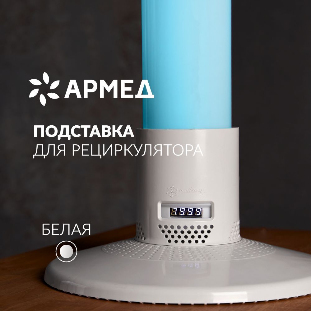 Подставка Армед Home для 1-лампового бактерицидного рециркулятора (белый)