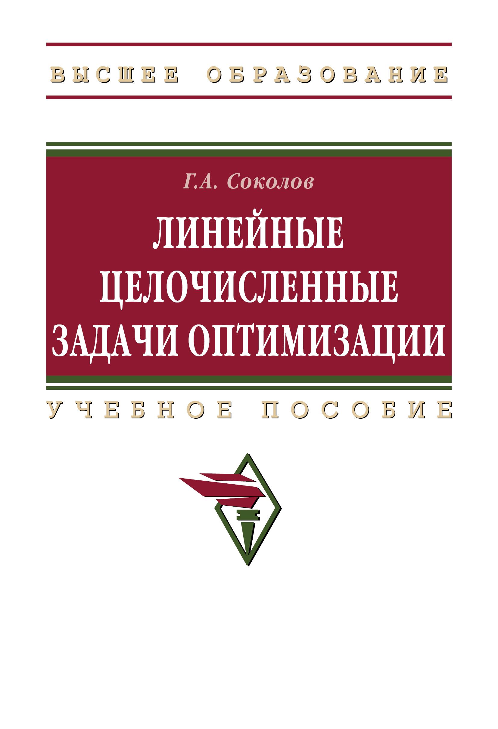 Линейные целочисленные задачи оптимизации. Учебное пособие. Студентам ВУЗов  | Соколов Григорий Андреевич