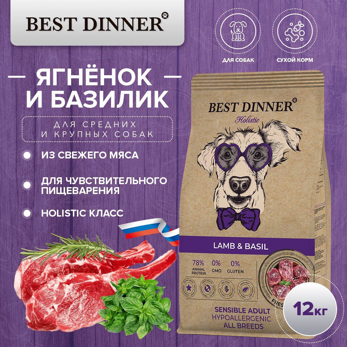 Сухой корм Best Dinner Holistic Adult Sensible Hypo All Breeds для взрослых  собак всех пород с ягнёнком и базиликом 12кг