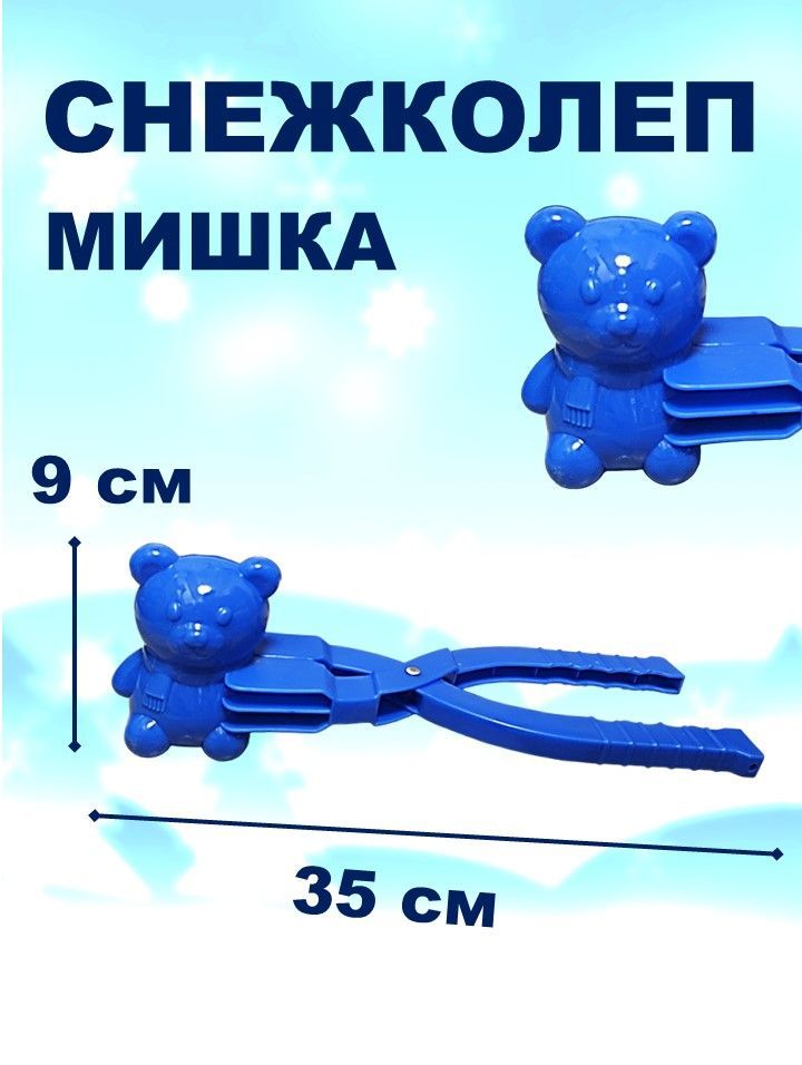 Снежколеп мишка синий