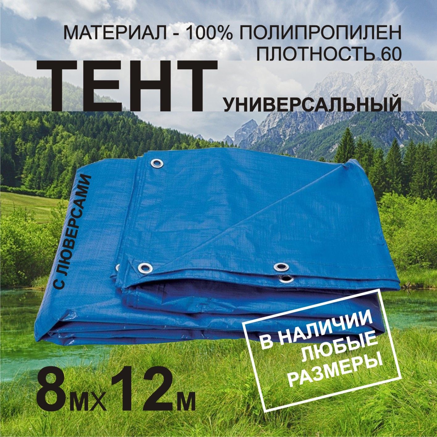 Тент укрывной 8х12м ПВХ с люверсами садовый, туристический, строительный, укрывной ламинированный полог баннер SADGURU синий, пл.60г/м2