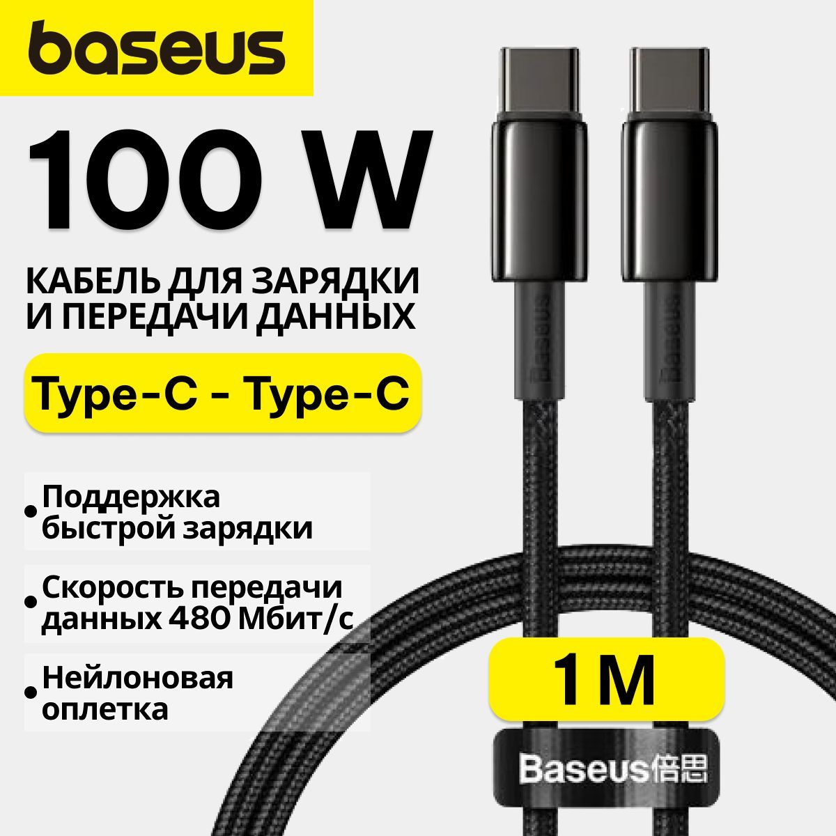 BaseusКабельдлямобильныхустройствUSBType-C/USBType-C,1м,черный