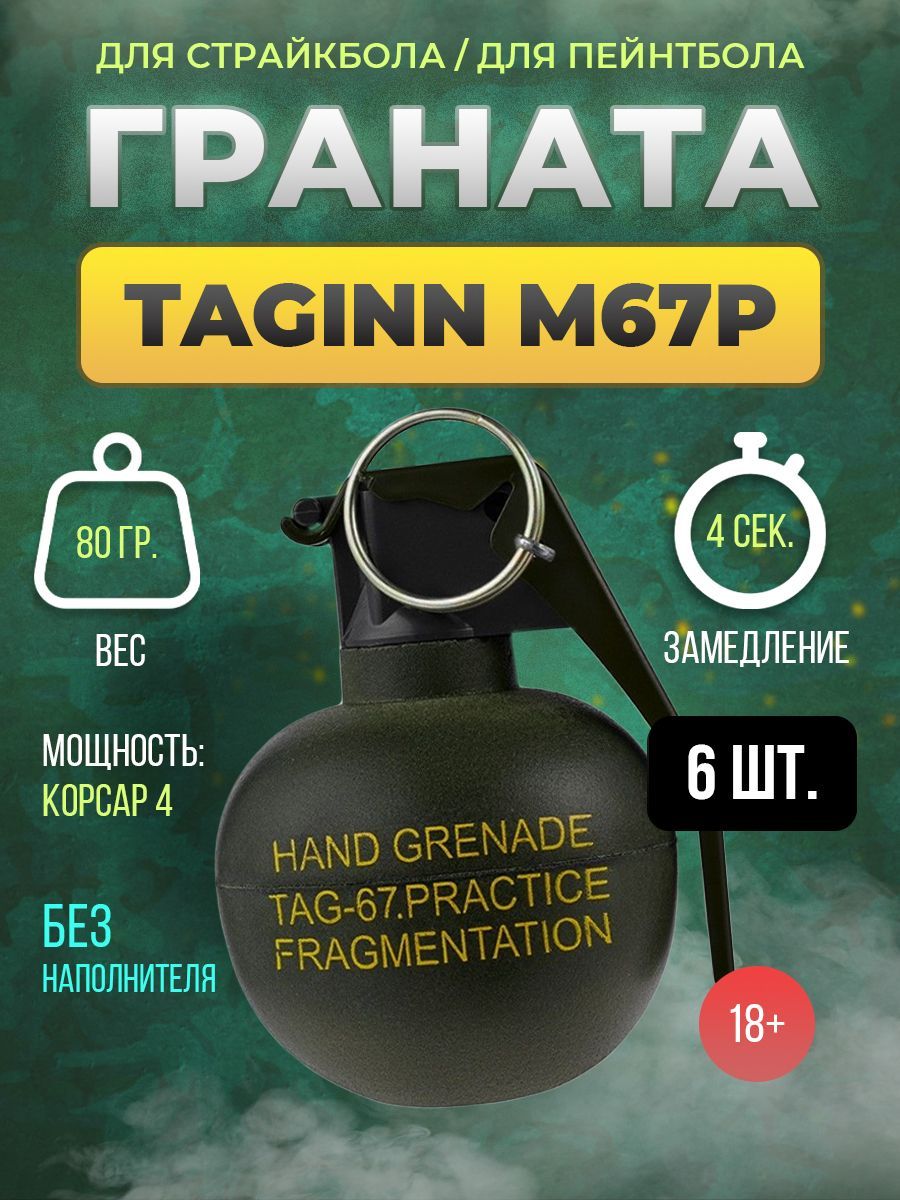 TAGInnГранатастрайкбольная6шт