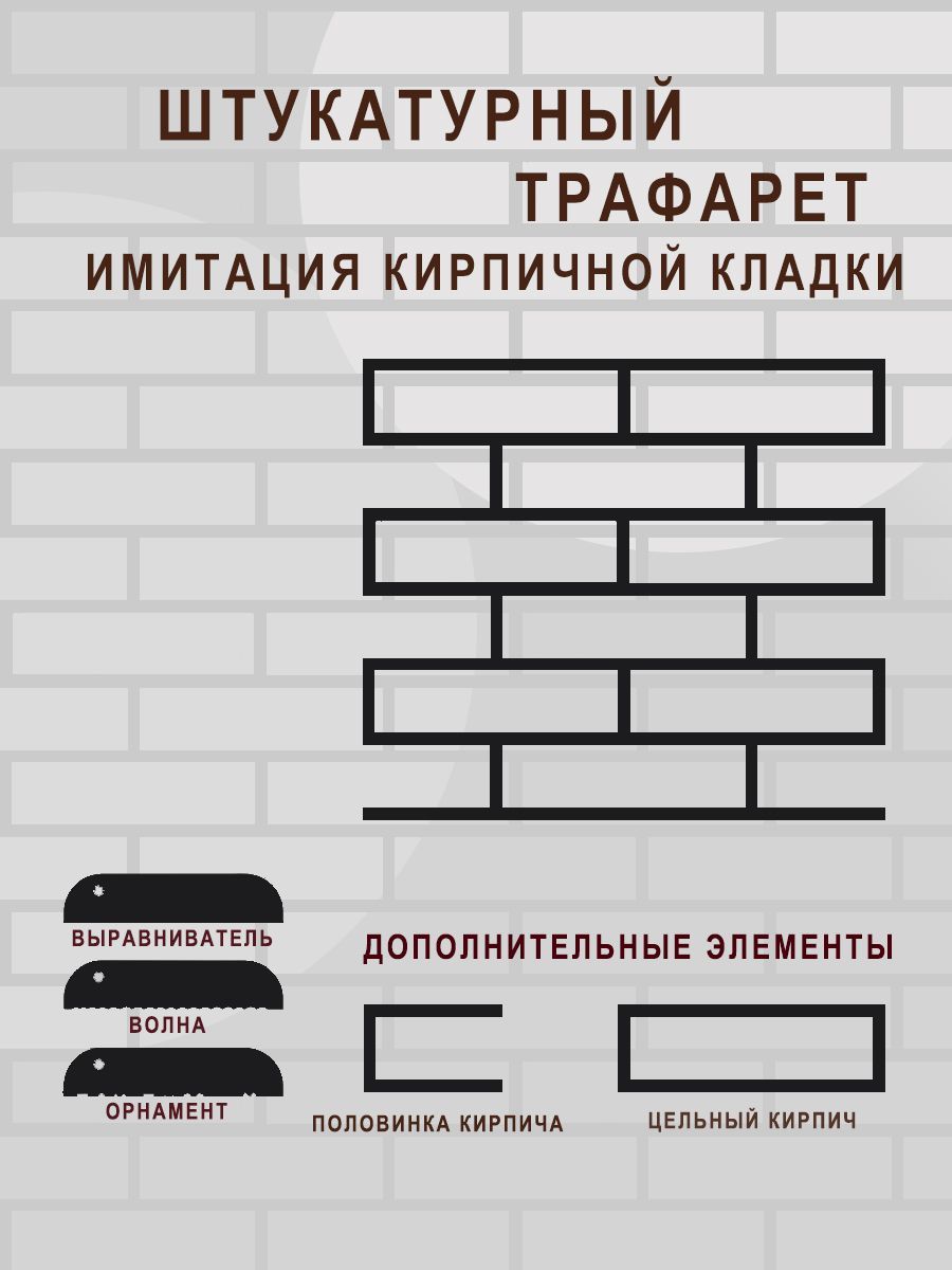 Трафарет имитации кирпичной кладки (трафарет под кирпич) 3мм. многоразовый  + три шпателя - купить с доставкой по выгодным ценам в интернет-магазине  OZON (1185393691)