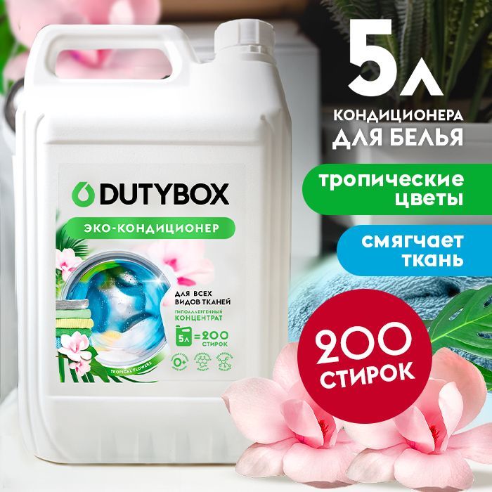 Кондиционер для белья DUTYBOX Тропические цветы 5л, 200 стирок