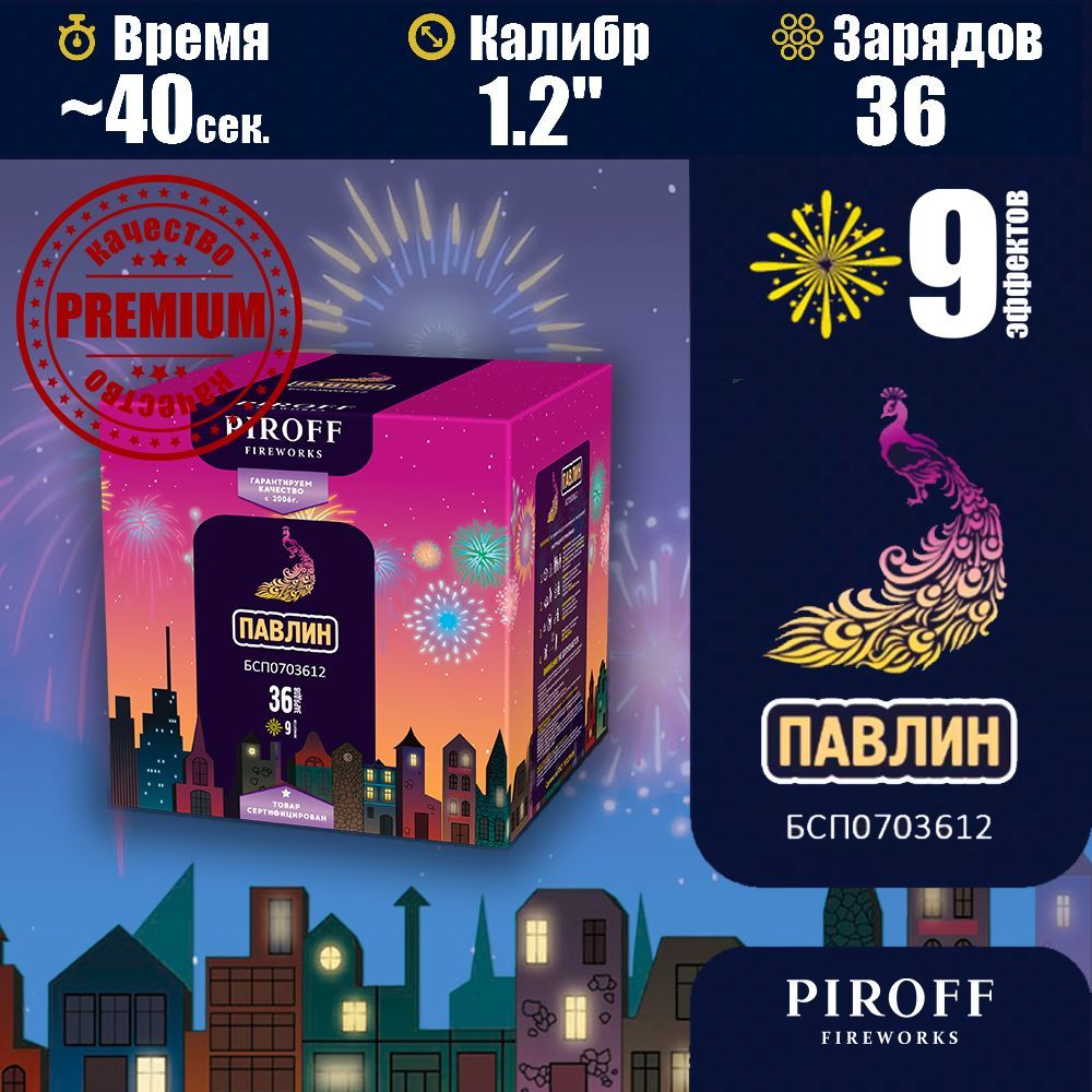 Батарея салютов (фейерверк) "Павлин" - 36 зарядов, калибр 1.2", 40 секунд, 9 эффектов