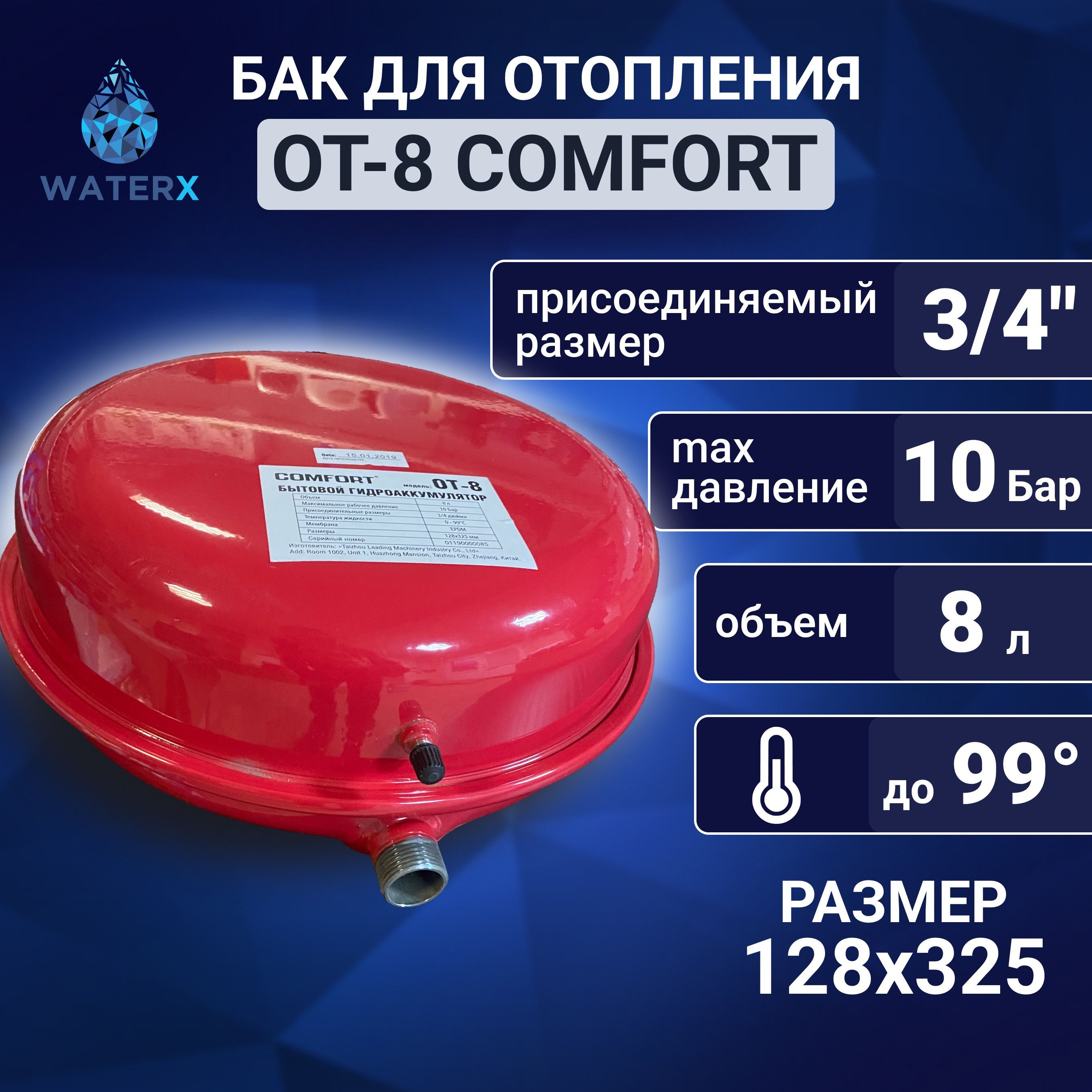 Бак расширительный COMFORT OT-8 для системы отопления (плоский)