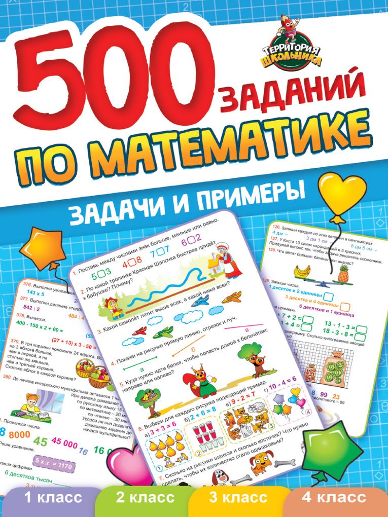 500 задач. Математика 500 задач. Математические задания книги. Математика для детей книга. Математика карточки.