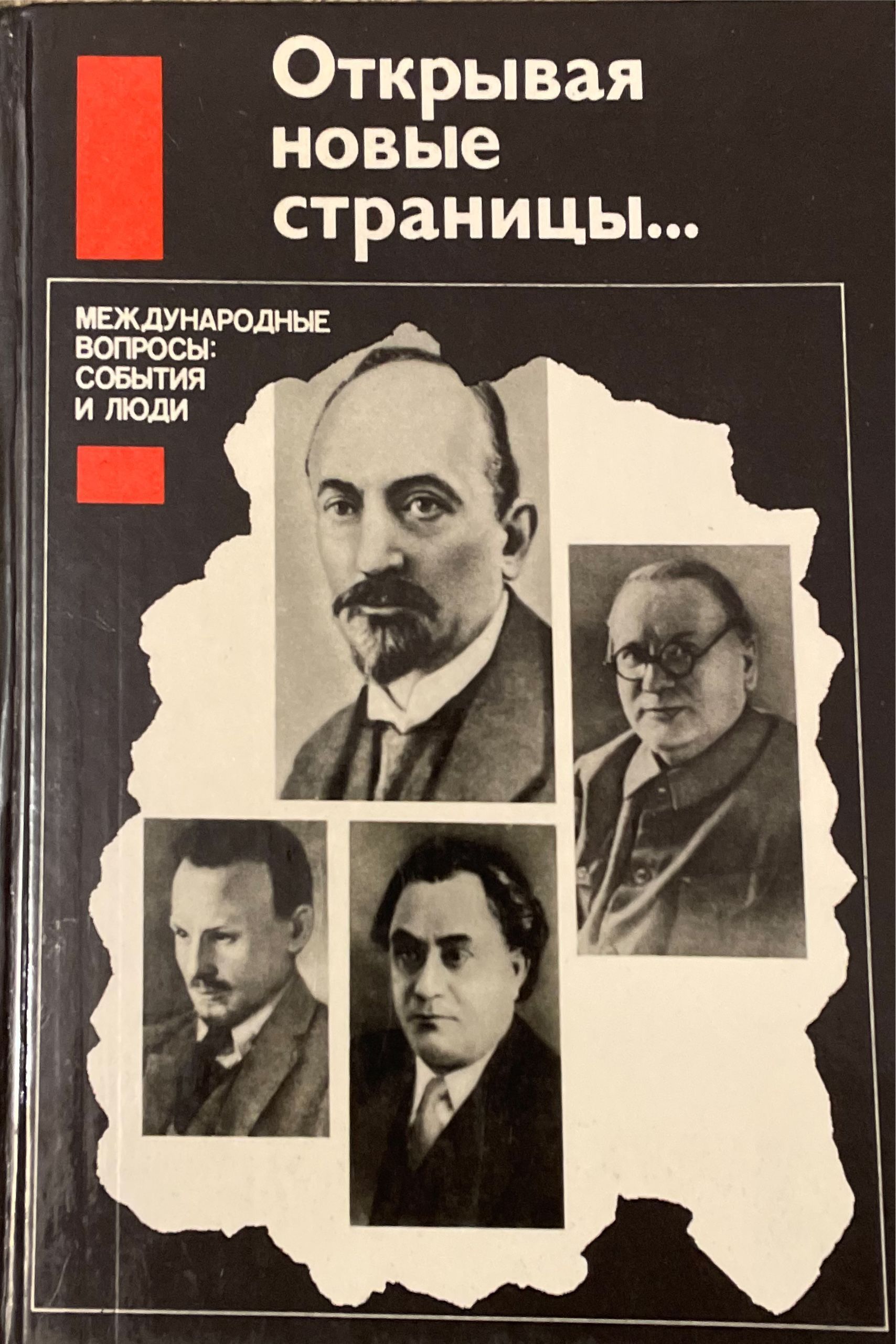 Открывая новые страницы... Международные вопросы: события и люди. | Попов Н. В.