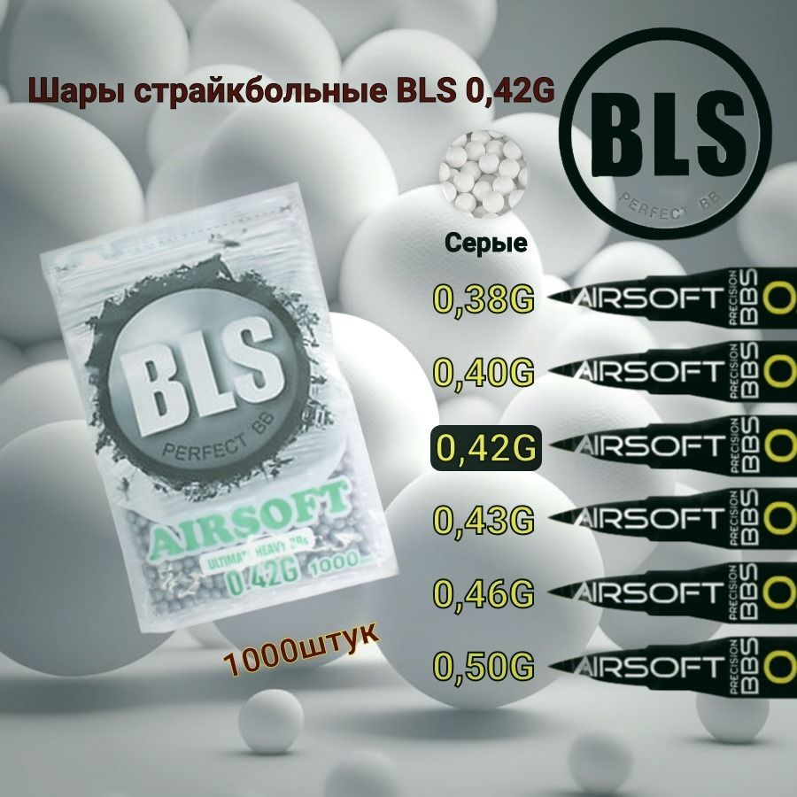 ШарикидлястрайкболаBLS6мм0,42g(1000шт,серые,пакет)