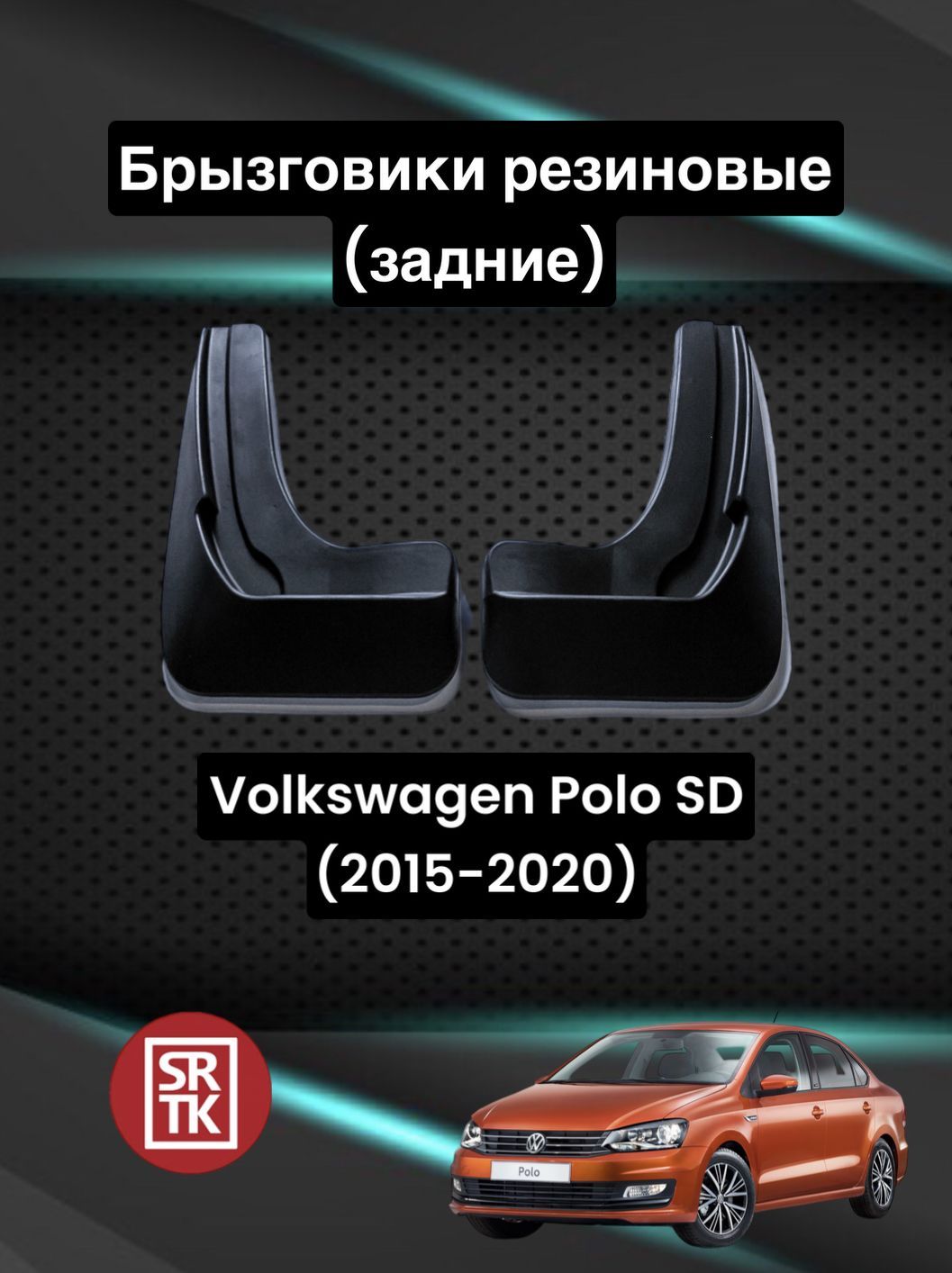 Брызговики передние и задние для VW Polo седан с по г.в., FROSCH