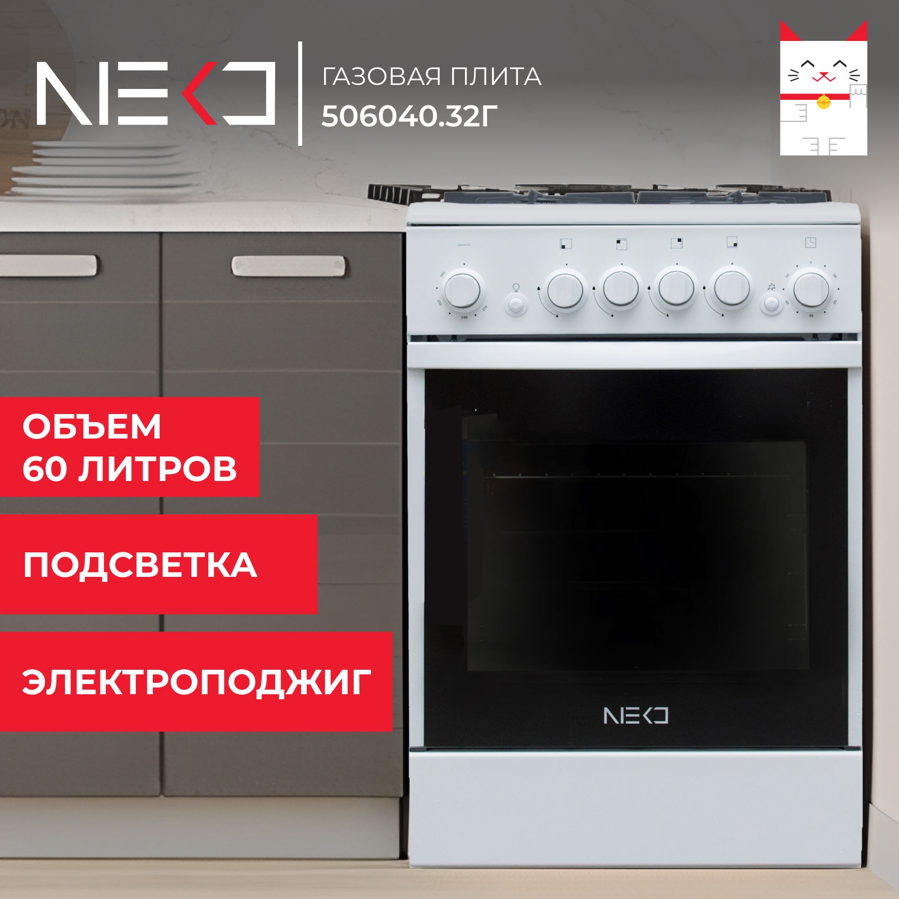 Газоваяплитасдуховкойгазовой,электроподжигомNEKO506040.32г(кр)ЧР,объем60л,ширина50см,белая