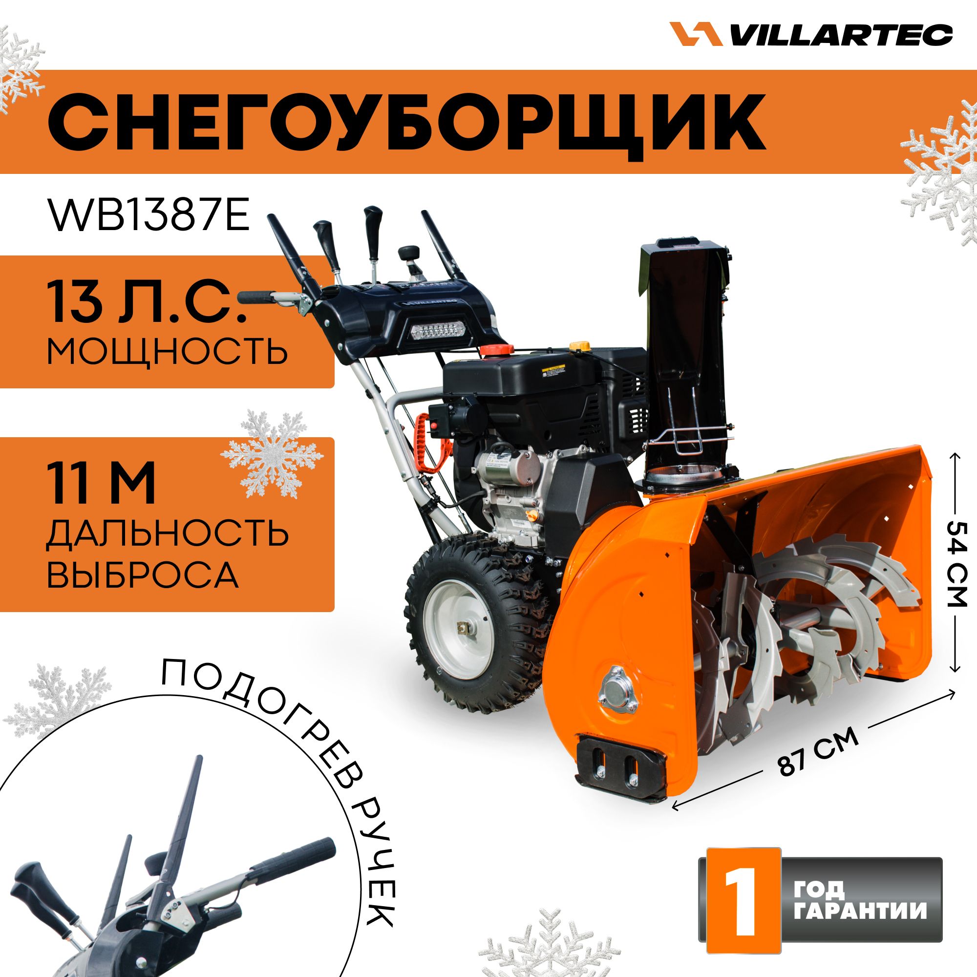 Снегоуборщик бензиновый самоходный VILLARTEC WB1387E / техника для уборки  снега, снегоуборочная машина