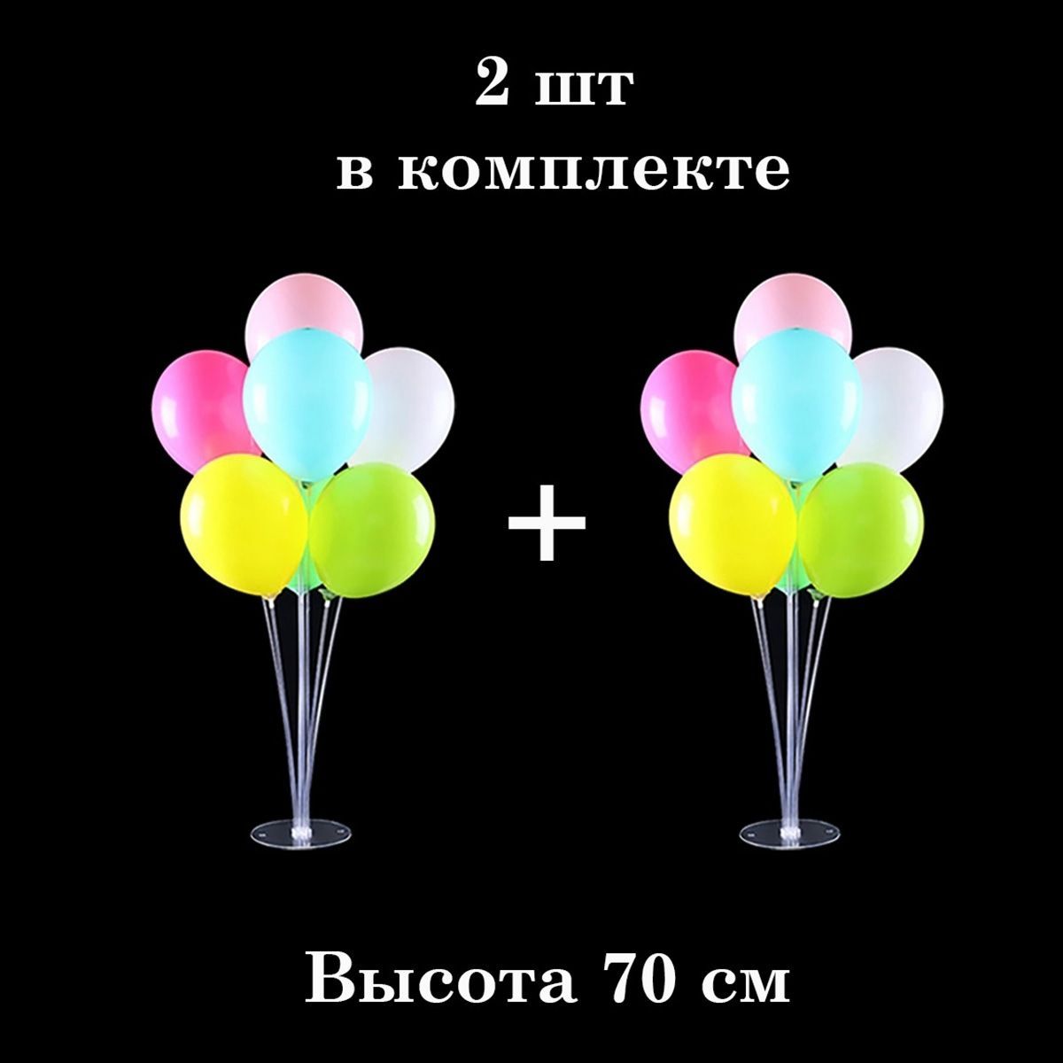 Подставка для воздушных шаров, 70см, 2шт / Стойка для воздушных шариков для  праздника, фотозоны