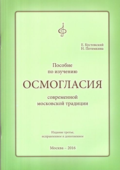 Московская пособие. Пособие по изучению осмогласия. Осмогласие Кустовский. Современное осмогласие. Учебное пособие осмогласие.