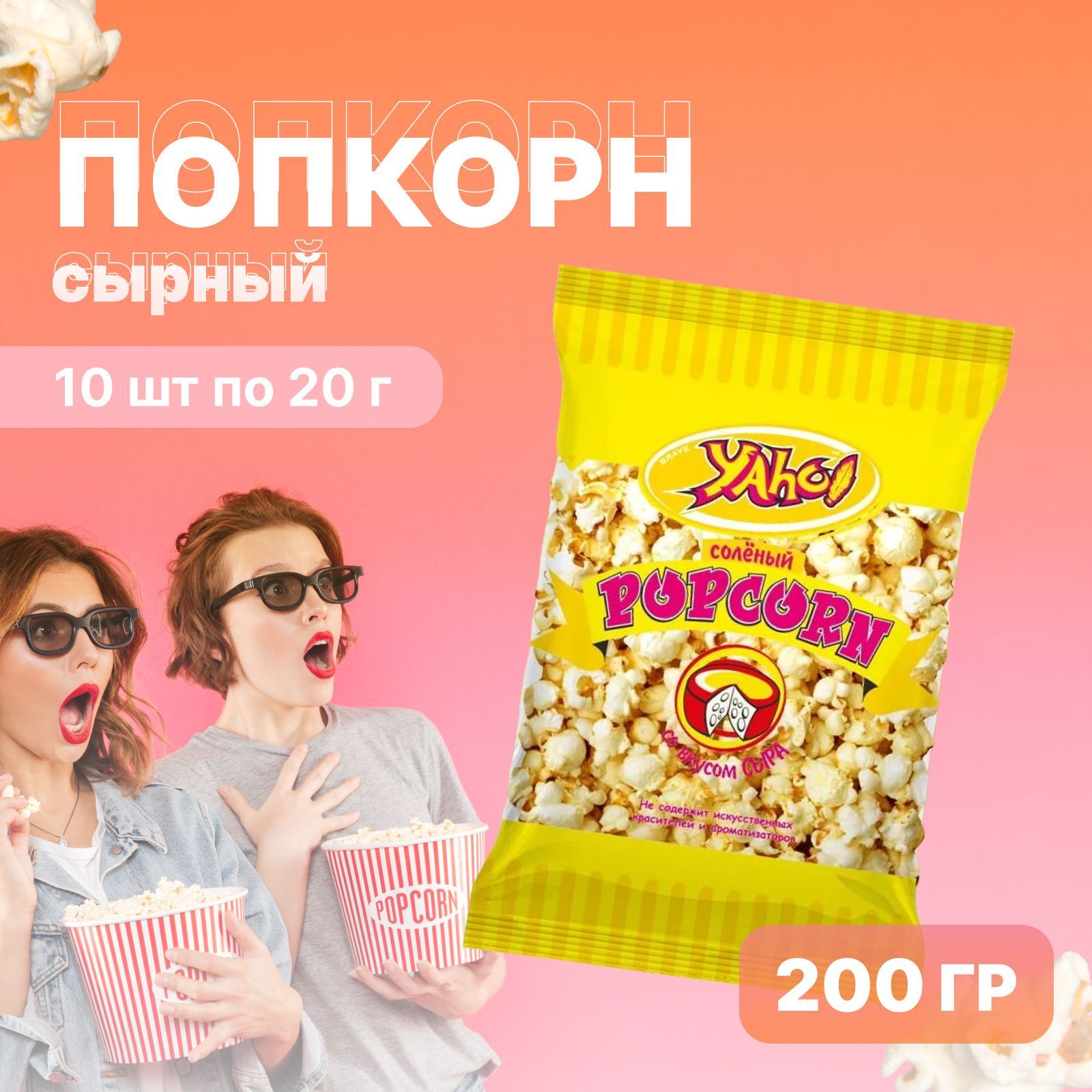 Попкорн готовый ЯХО Сырный, 10 шт. по 20 г, 200 г