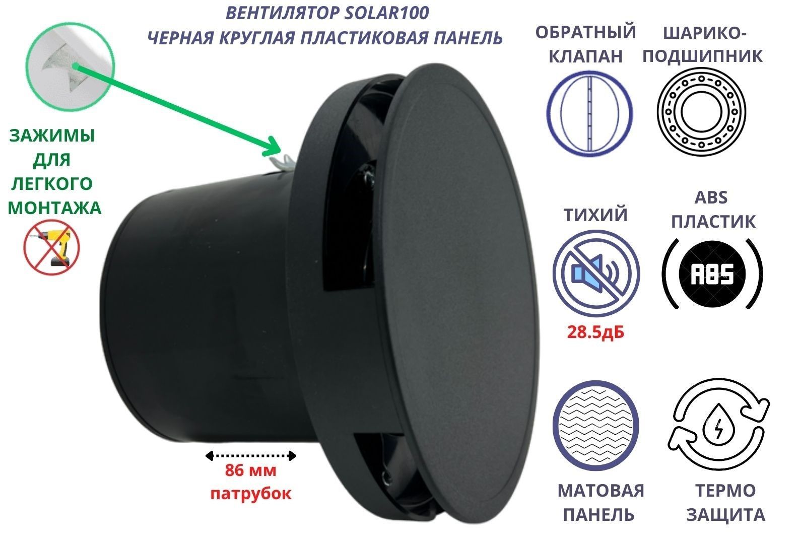 КруглыйвентиляторD100мм,малошумный(28,5дБ),собратнымклапаномикреплениембезсверленияVENTFANSolar100,черныйматовый,Сербия.Товаруцененный