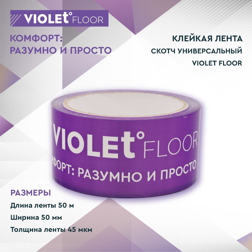 Скотч Violet Floor (клейкая лента) для монтажа пленочного теплого пола