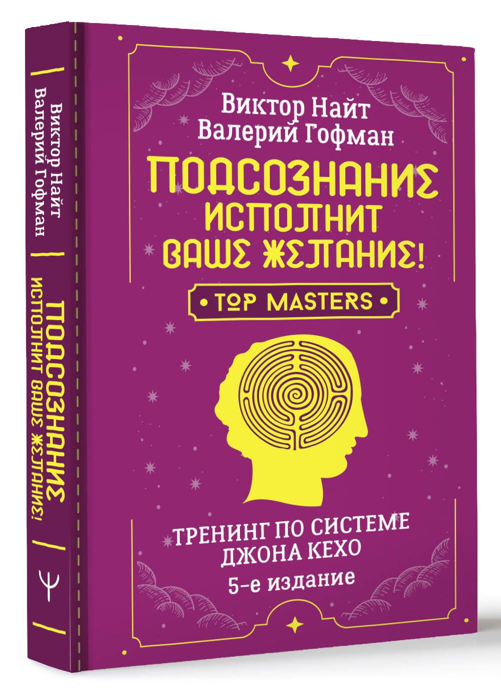 Подсознание исполнит ваше желание! Тренинг по системе Джона Кехо. 5-е  издание | Гофман Валерий - купить с доставкой по выгодным ценам в  интернет-магазине OZON (1259495524)