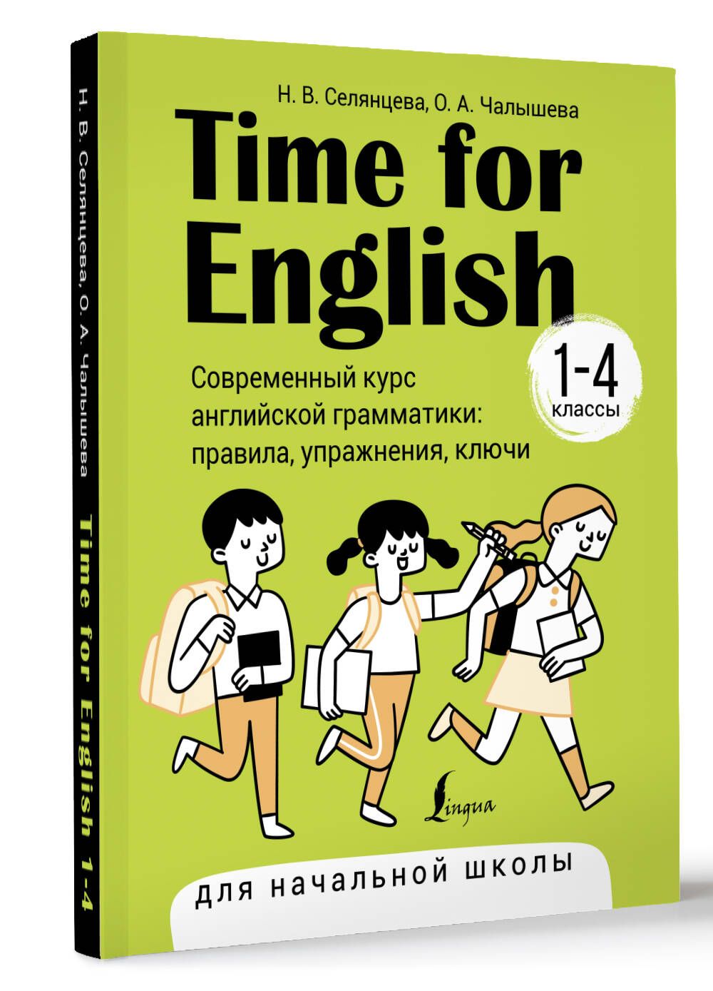 Time for English 14. Современный курс английской грамматики: правила,  упражнения, ключи (для начальной школы) | Селянцева Наталья Валерьевна,  Чалышева Ольга Александровна - купить с доставкой по выгодным ценам в  интернет-магазине OZON (1259495179)