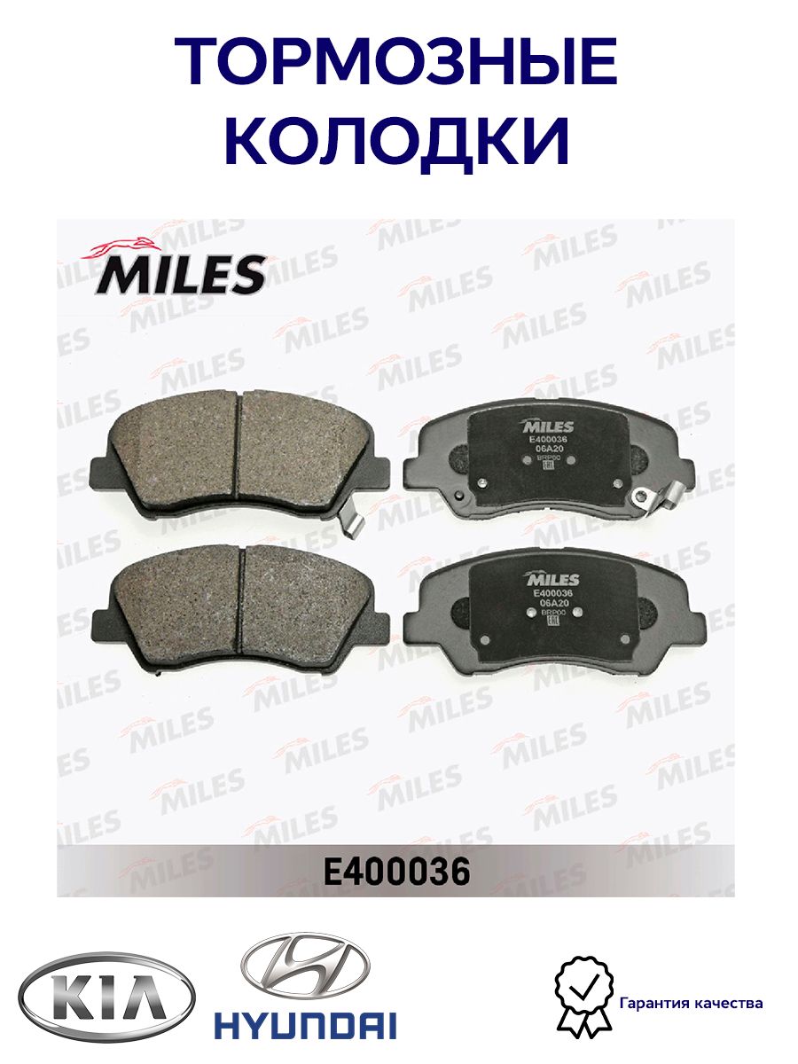 Колодки тормозные MILES E400036 Передние - купить по низким ценам в  интернет-магазине OZON (825317438)