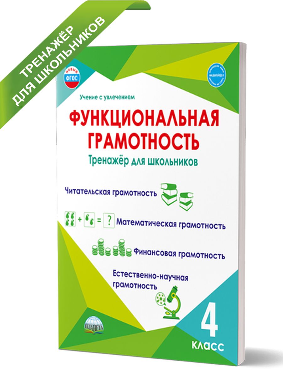 Функциональная грамотность 4 класс. Тренажёр для школьников. ФГОС | Буряк  Мария Викторовна, Шейкина Светлана Анатольевна - купить с доставкой по  выгодным ценам в интернет-магазине OZON (525972791)