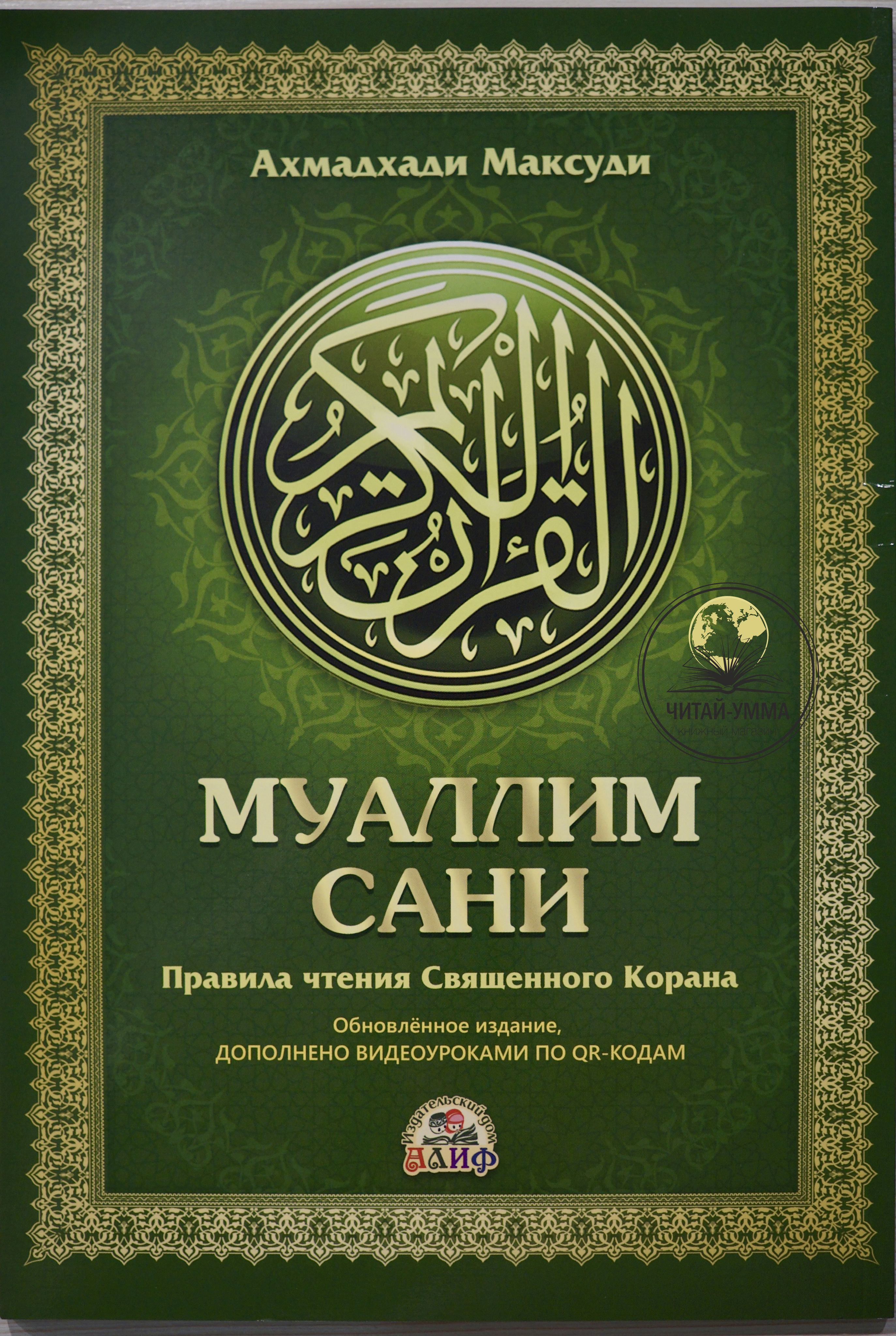 Muallimu saniy. Муалиму сани Ахмадхади размер книги. Книга Коран для начинающих. Муаллим сани Ахмад Максуди название буквы Дж.