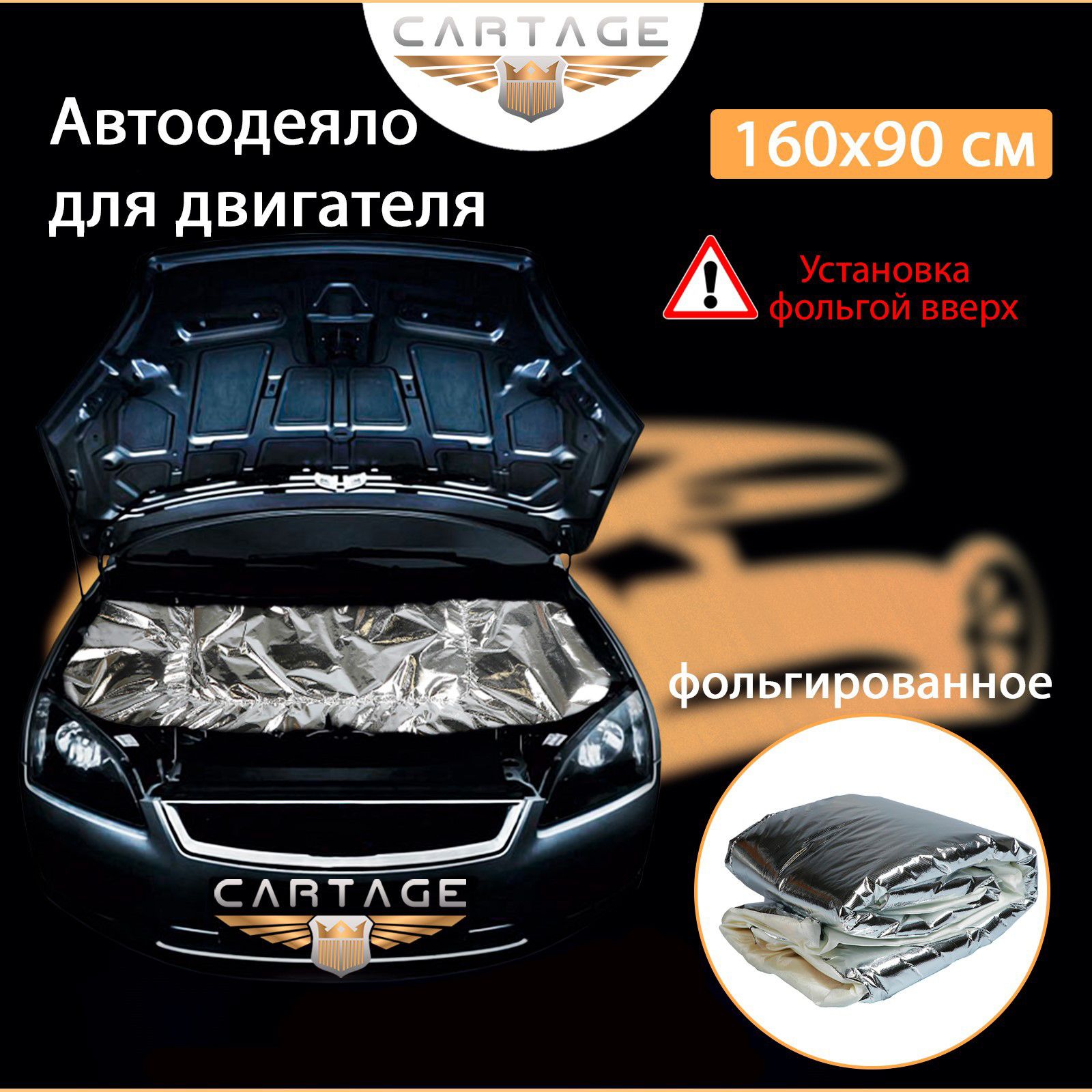 Автоодеяло для двигателя Cartage, 160 x 90 см, фольгированное - Cartage  арт. 3946162 - купить по выгодной цене в интернет-магазине OZON (672542716)