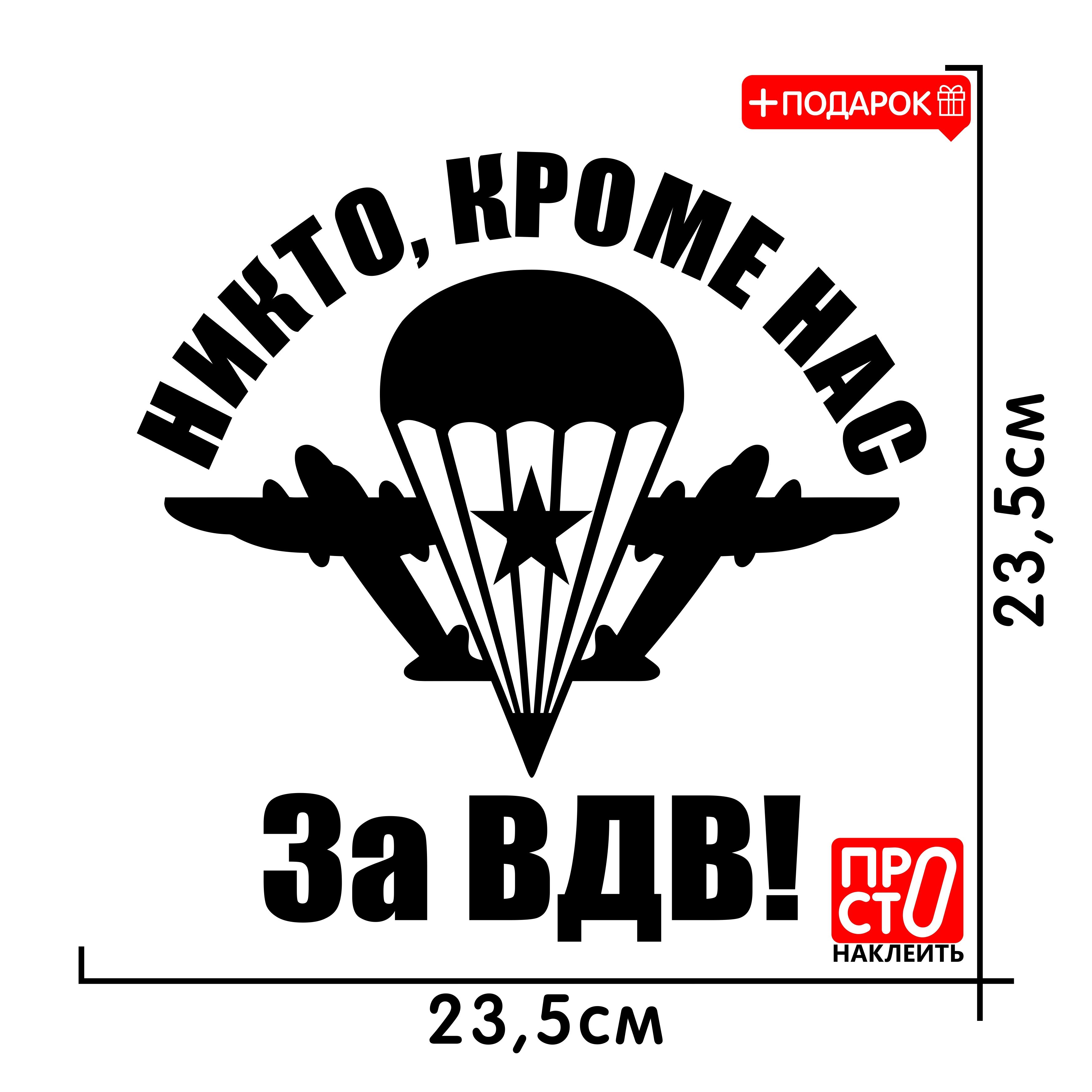 Наклейка на авто Никто кроме нас за ВДВ! Парашют Черный цвет - купить по  выгодным ценам в интернет-магазине OZON (1259680275)