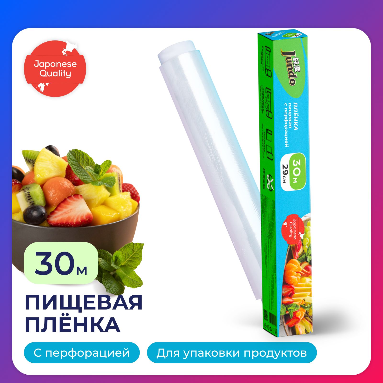 Пищевая пленка Jundo Food Film 30 х 29 см, в рулоне