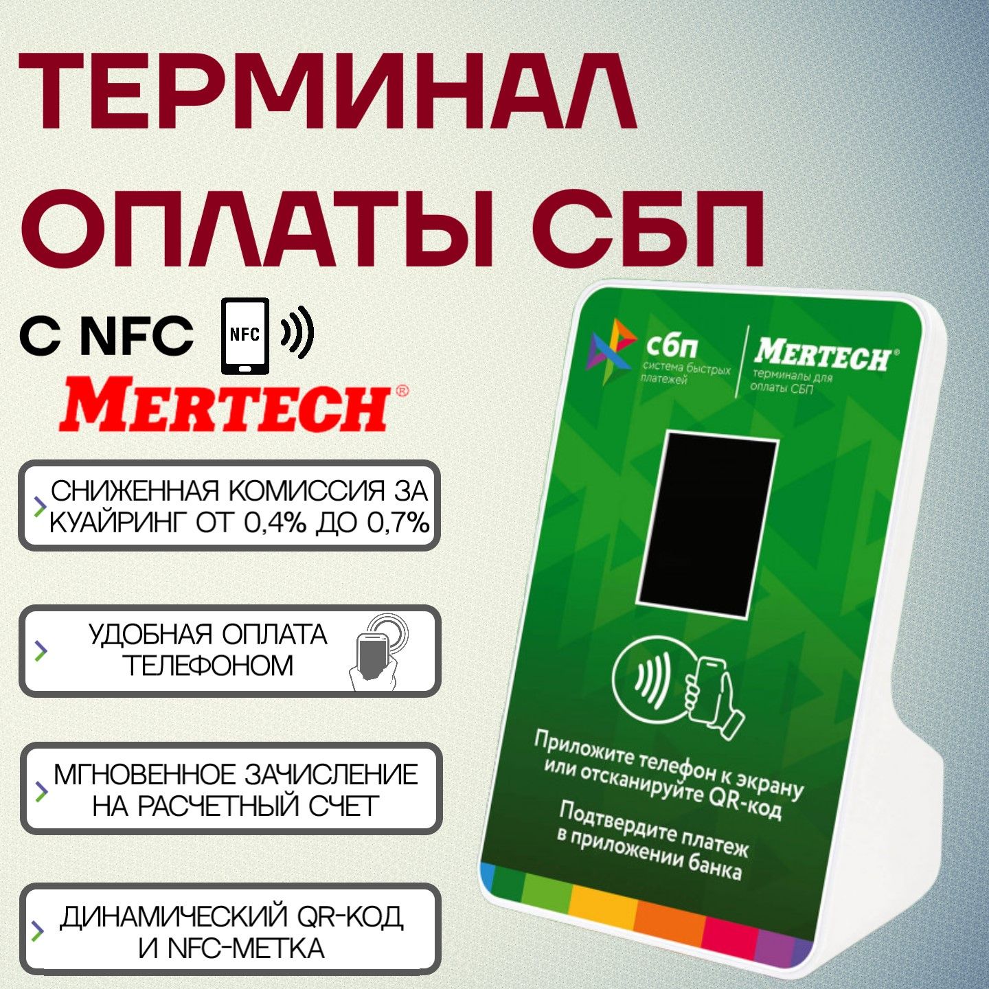 Терминал оплаты СБП Mertech с NFC (Bluetooth, USB ) - купить с доставкой по  выгодным ценам в интернет-магазине OZON (1259545049)