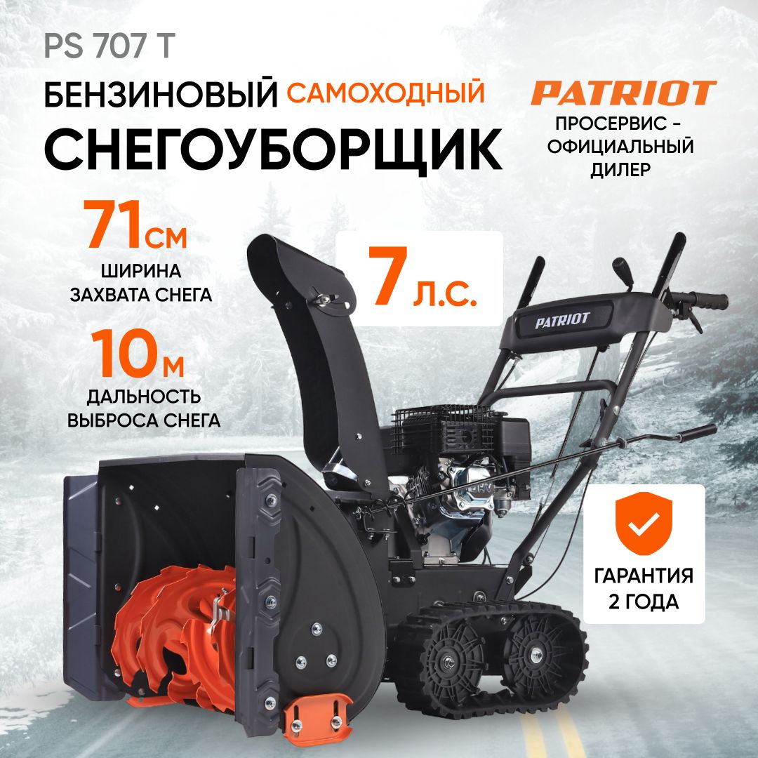 Ps 707 t. Снегоуборщик Patriot PS 707. Patriot PS 707 T бензиновый гусеничный. Розетка стартера снегоуборщика. Поворота снегоуборщика Патриот гусеничного