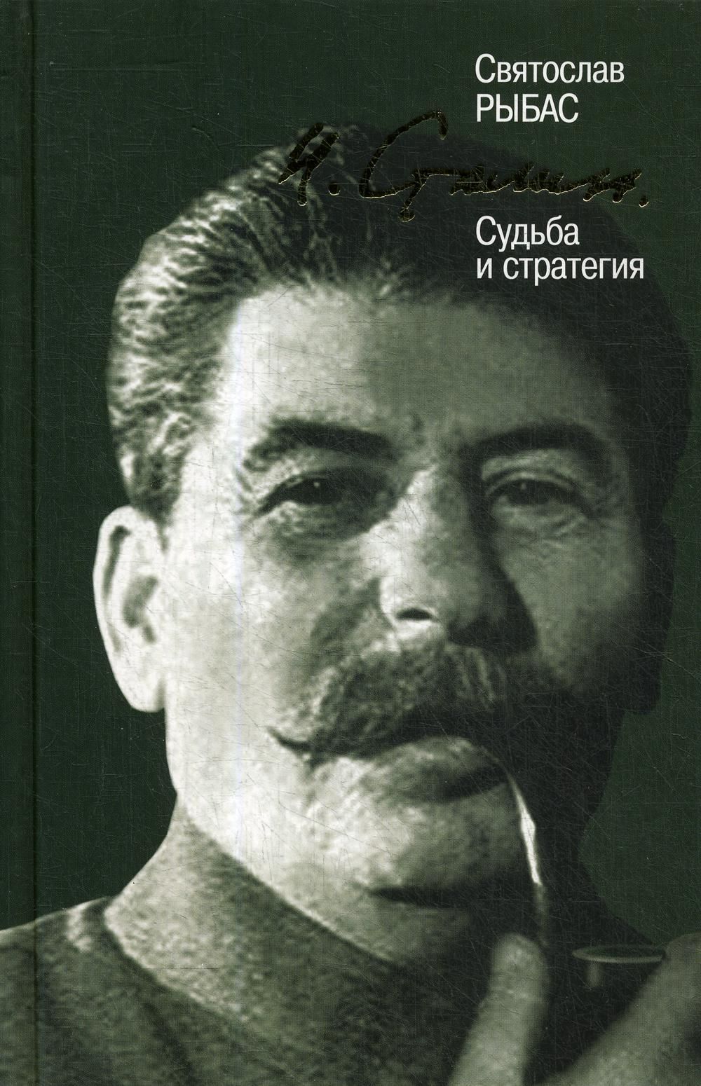 Сталин судьба и стратегия. Сталин судьба. Сталин судьба. Рыбас сталин жзл. Рыба сталин.