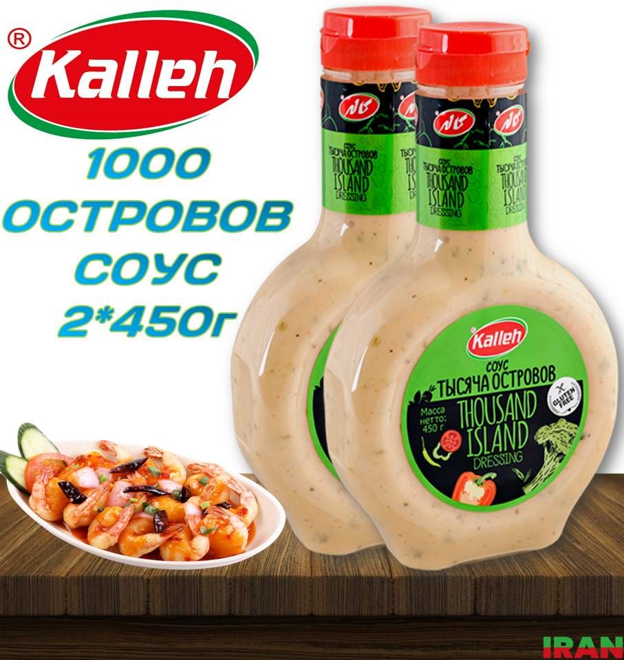 KALLEH Cоус Тысяча островов 2шт*450г Thousand sauce ИРАН