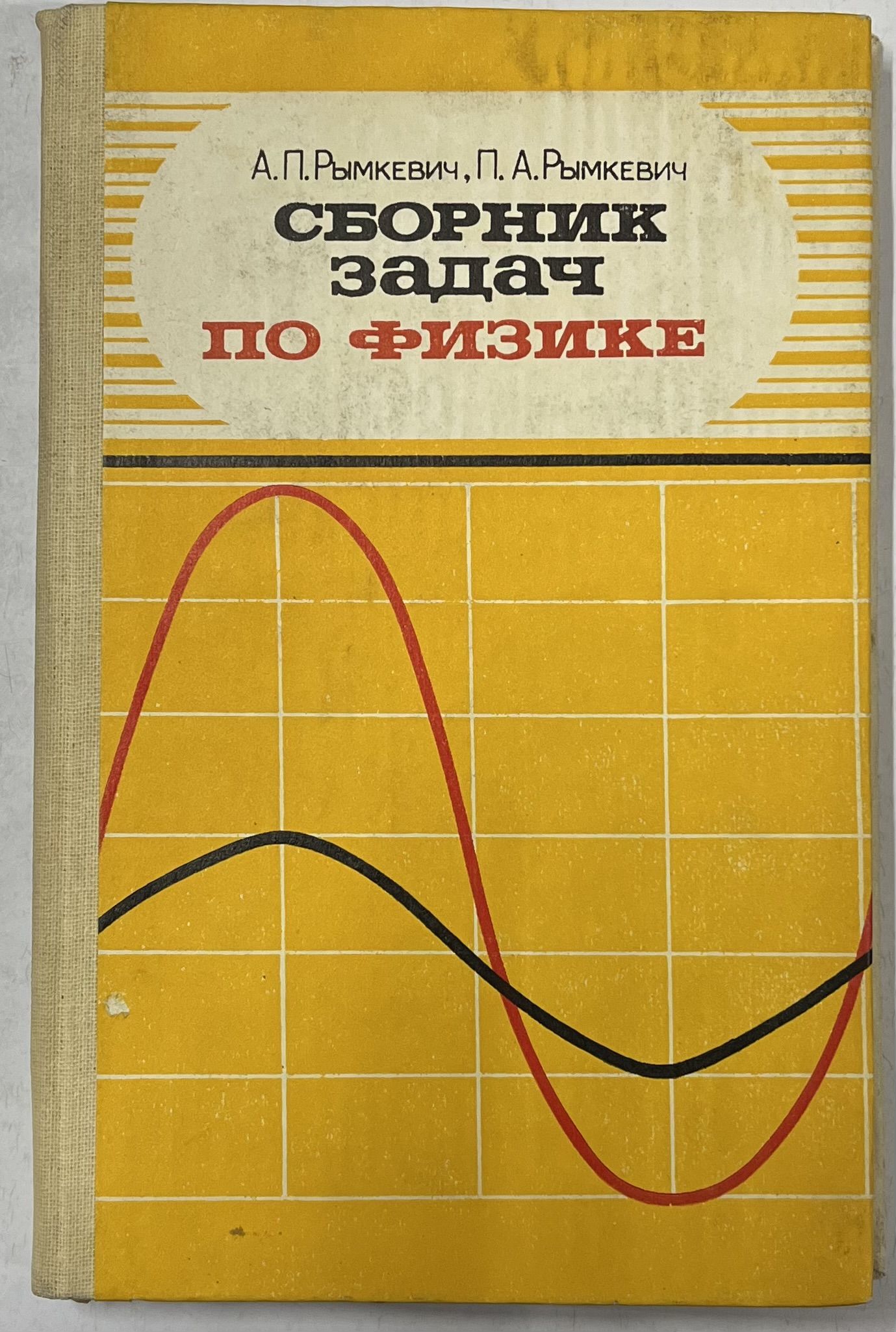 сборник задач по физике | Рымкевич Андрей Павлович, Рымкевич Павел Адамович  - купить с доставкой по выгодным ценам в интернет-магазине OZON (1337049684)