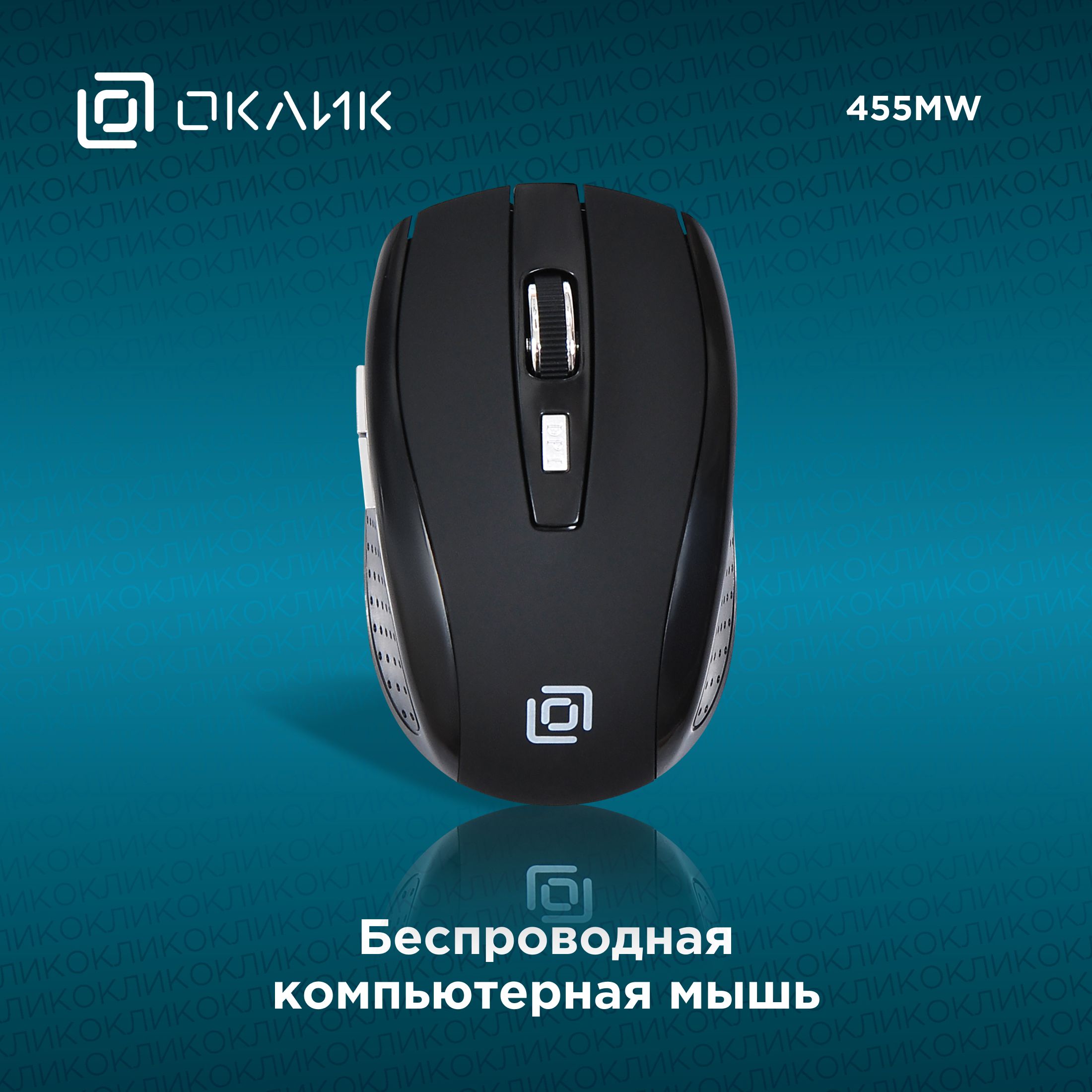 МышьOklick455MWоптическая(1600dpi)беспроводнаяUSB(5but)