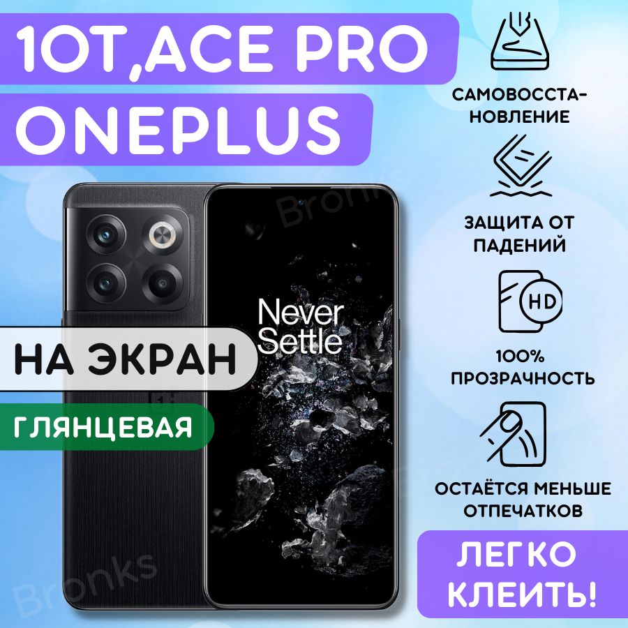 Гидрогелевая полиуретановая плёнка на OnePlus Ace Pro + 10T, пленка защитная OnePlus Ace Pro + 10T, противоударная бронеплёнка OnePlus Ace Pro + 10T, защитное стекло