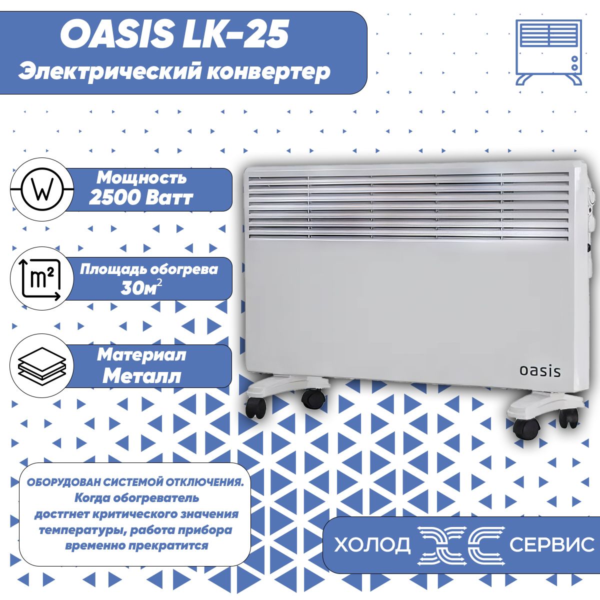 Конвектор электрический Oasis LK-25