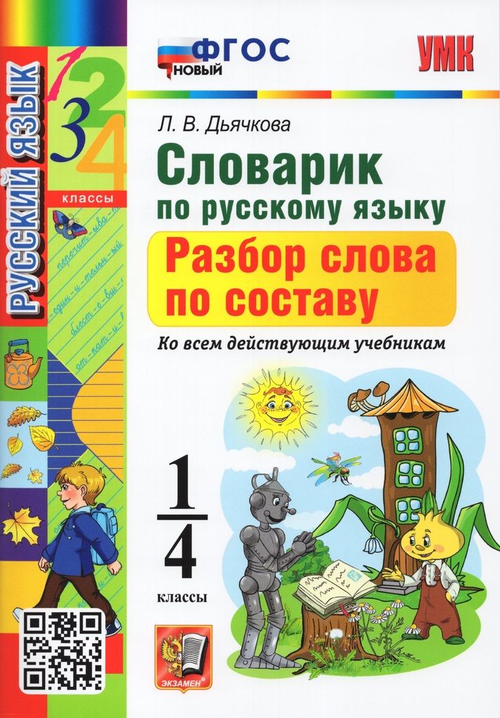 Словарик разбор. Дьячкова словарик по русскому языку. Дьячкова словарик по русскому языку разбор слова по составу 1-4. Словарь ФГОС 1-4 класс. Дьячкова разбор слов по составу.