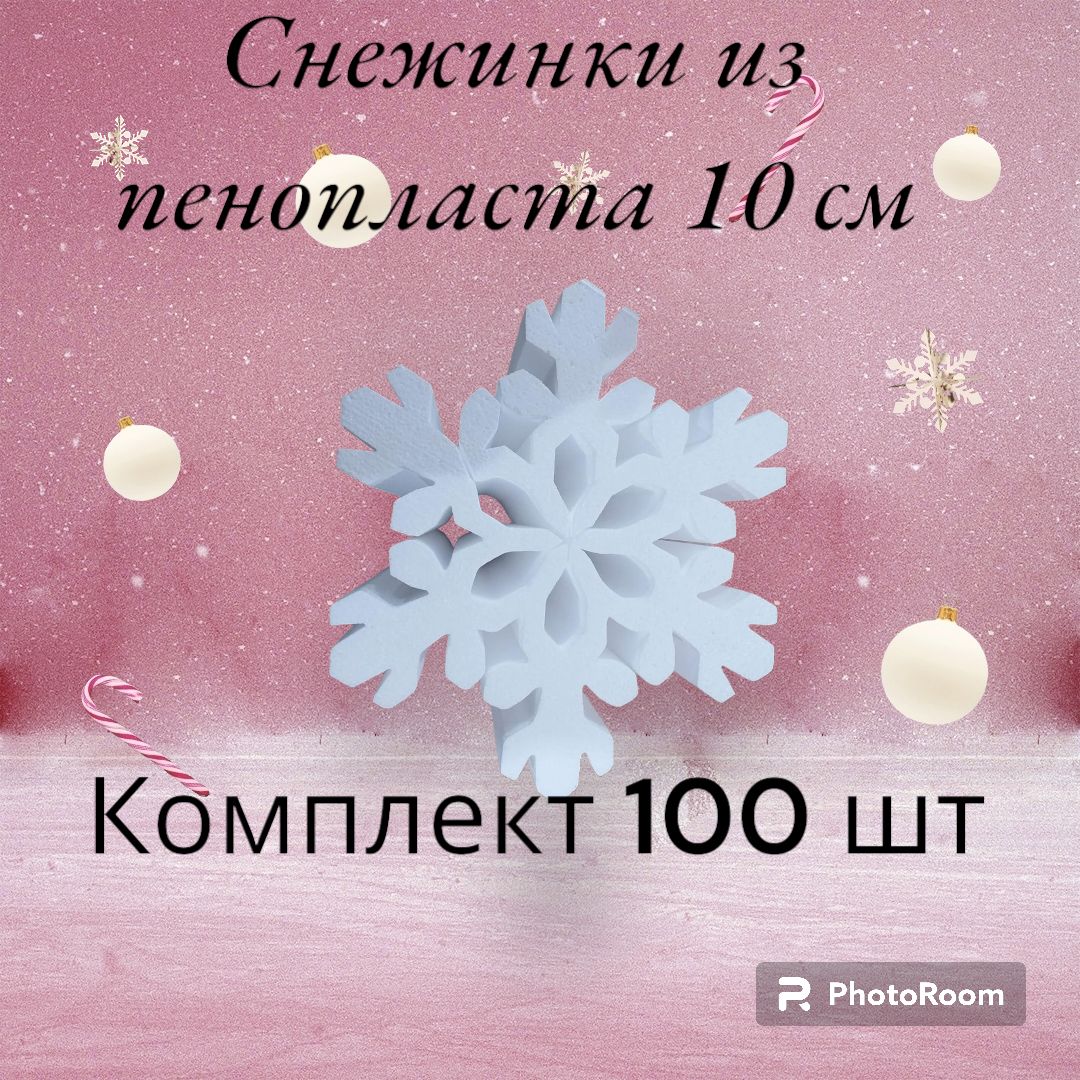 снежинкиизпенопласта