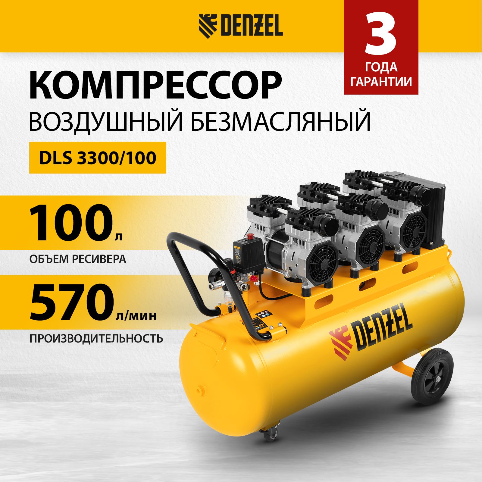 КомпрессорвоздушныйDENZELDLS3300/100,3.3кВтмощностьи570л/минпроизводительность,100л,включениеблоковповыбору,защитныйклапани2манометра,Рапид(Евро),безмасляныймалошумный58032