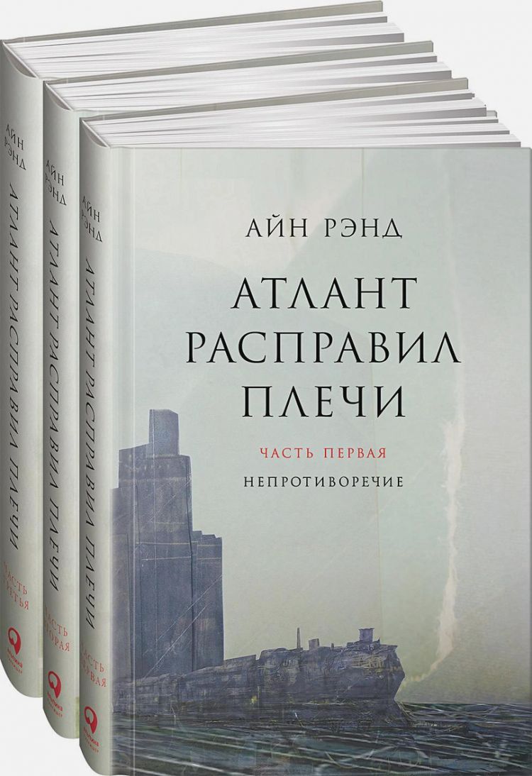 Атлант расправил плечи. В 3 книгах. | Рэнд Айн