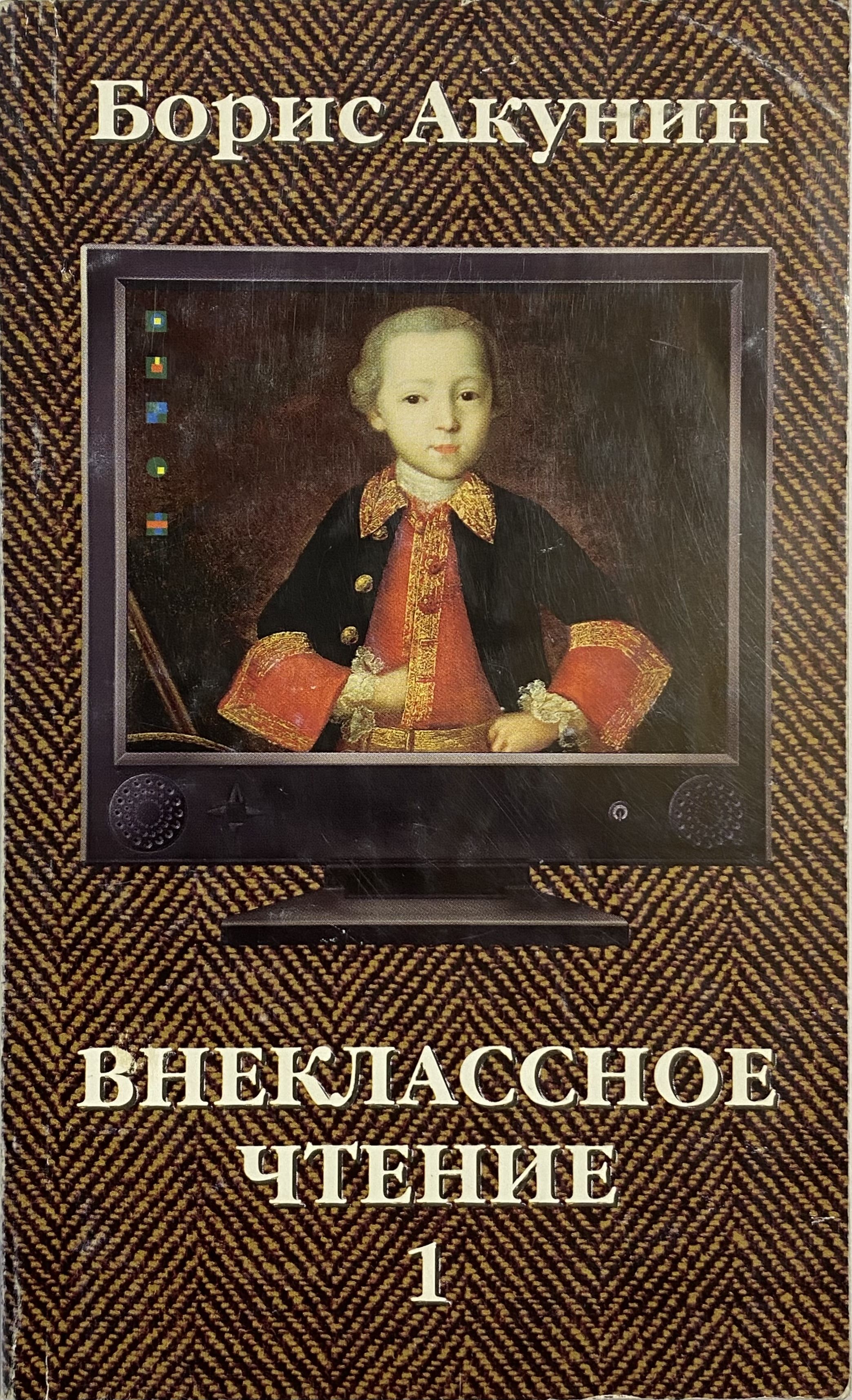 Чтение акунин. Акунин Внеклассное чтение 2002. Внеклассное чтение Акунин 2009. Акунин Внеклассное чтение.