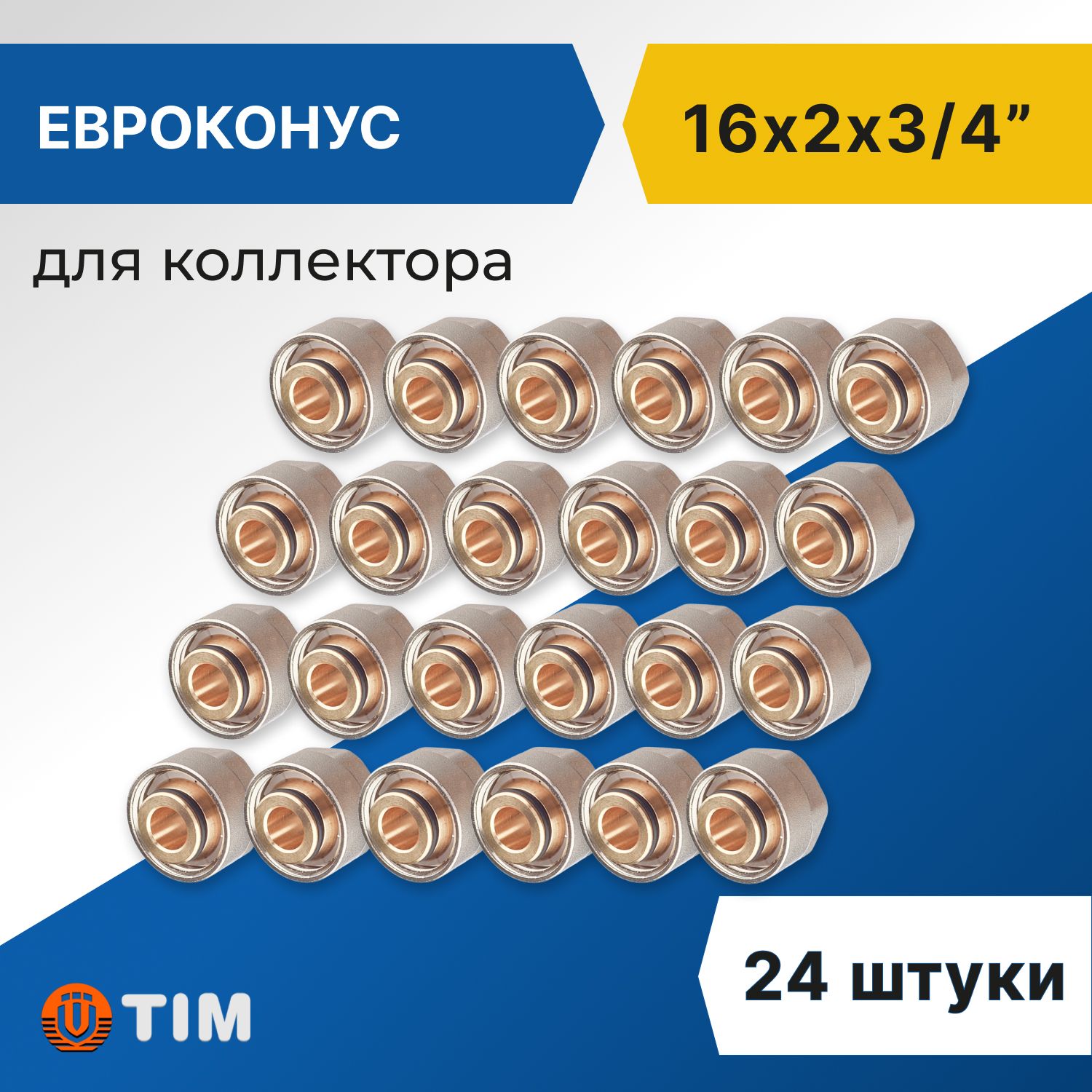 ЕвроконусдляколлектораTim16x2мм-3/4"(24шт)