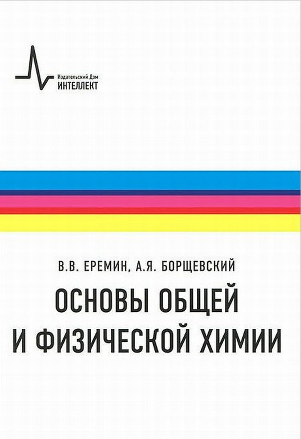 Основы общей и физической химии. Учебное пособие для химиков, физиков и  инженеров | Еремин Вадим Владимирович, Борщевский Андрей Яковлевич