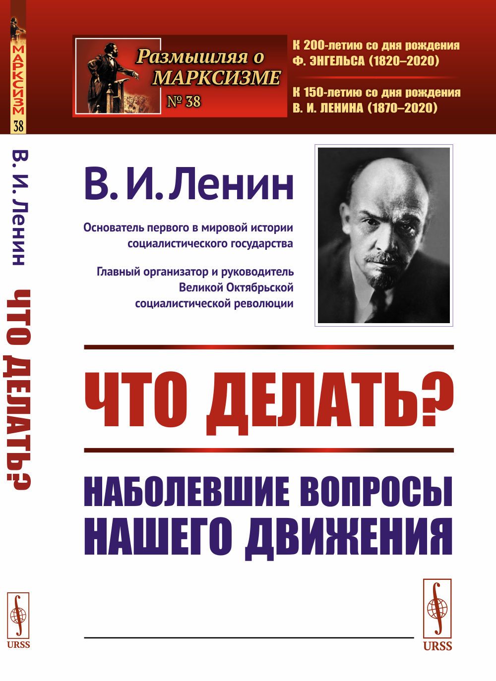 Что делать? Наболевшие вопросы нашего движения | Ленин Владимир Ильич