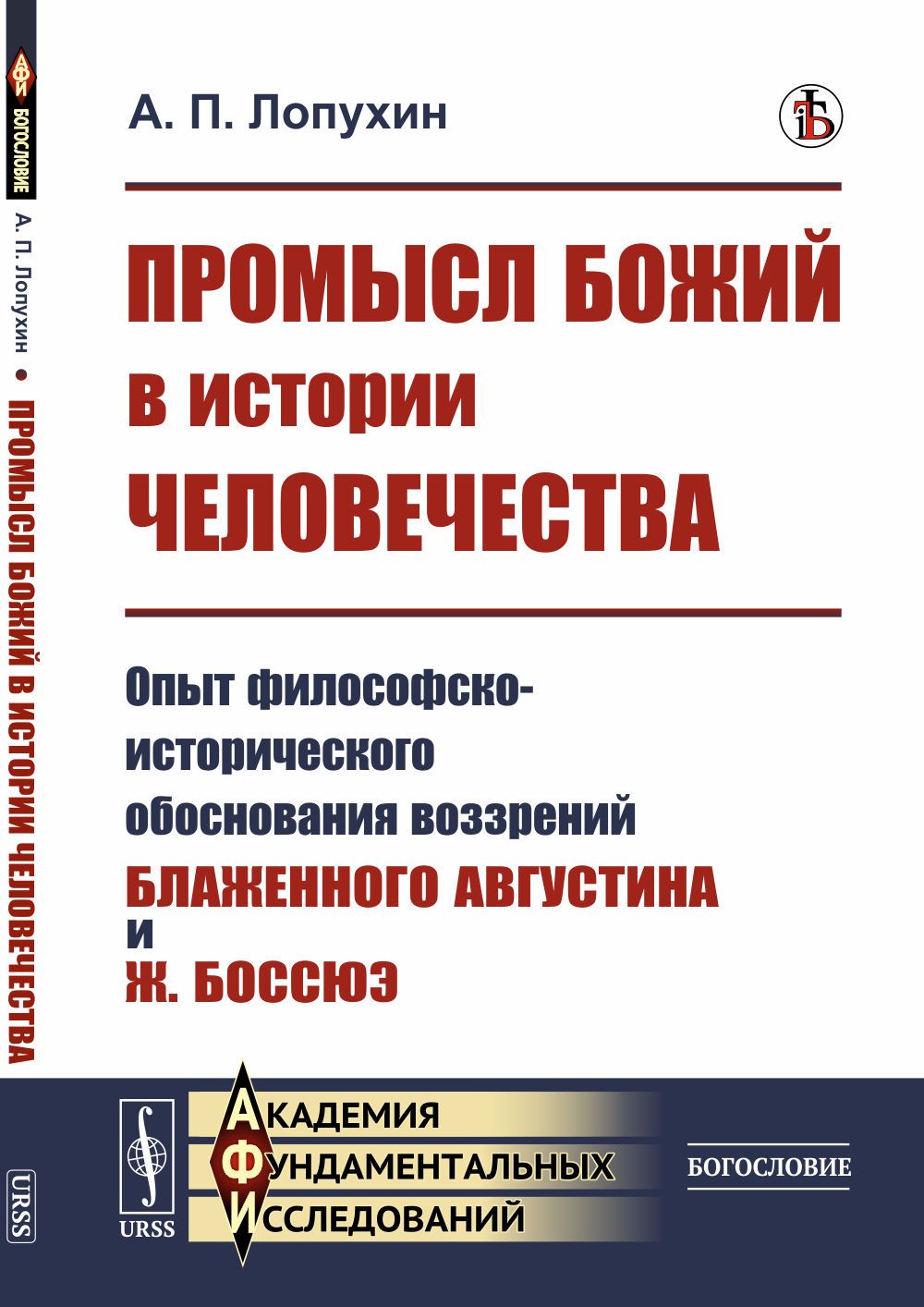 Промысл Божий в истории человечества: Опыт философско-исторического обоснования воззрений Блаженного Августина и Ж.Боссюэ | Лопухин Александр Павлович